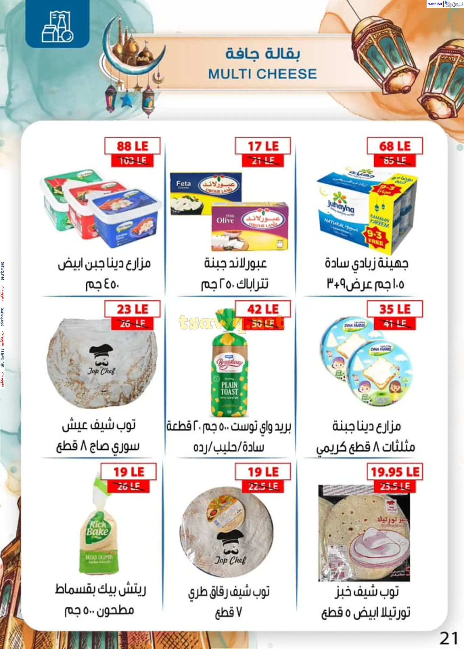 عروض بن سليمان بنى سويف من 16 حتى 28 فبراير 2025 رمضان كريم
