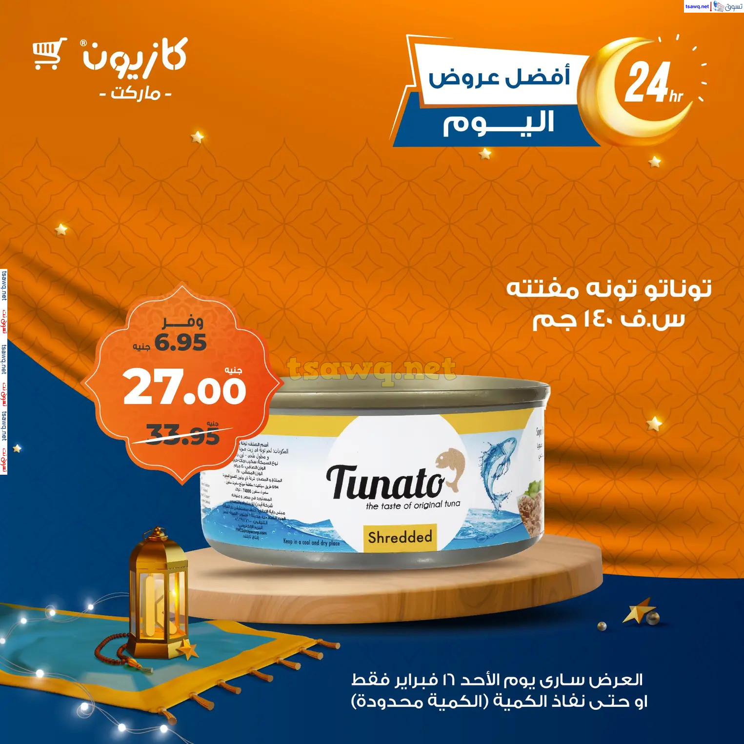 عروض كازيون ماركت اليوم الأحد 16 فبراير 2025 أفضل عروض اليوم