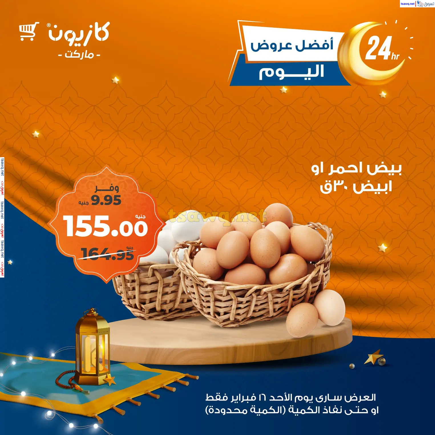 عروض كازيون ماركت اليوم الأحد 16 فبراير 2025 أفضل عروض اليوم