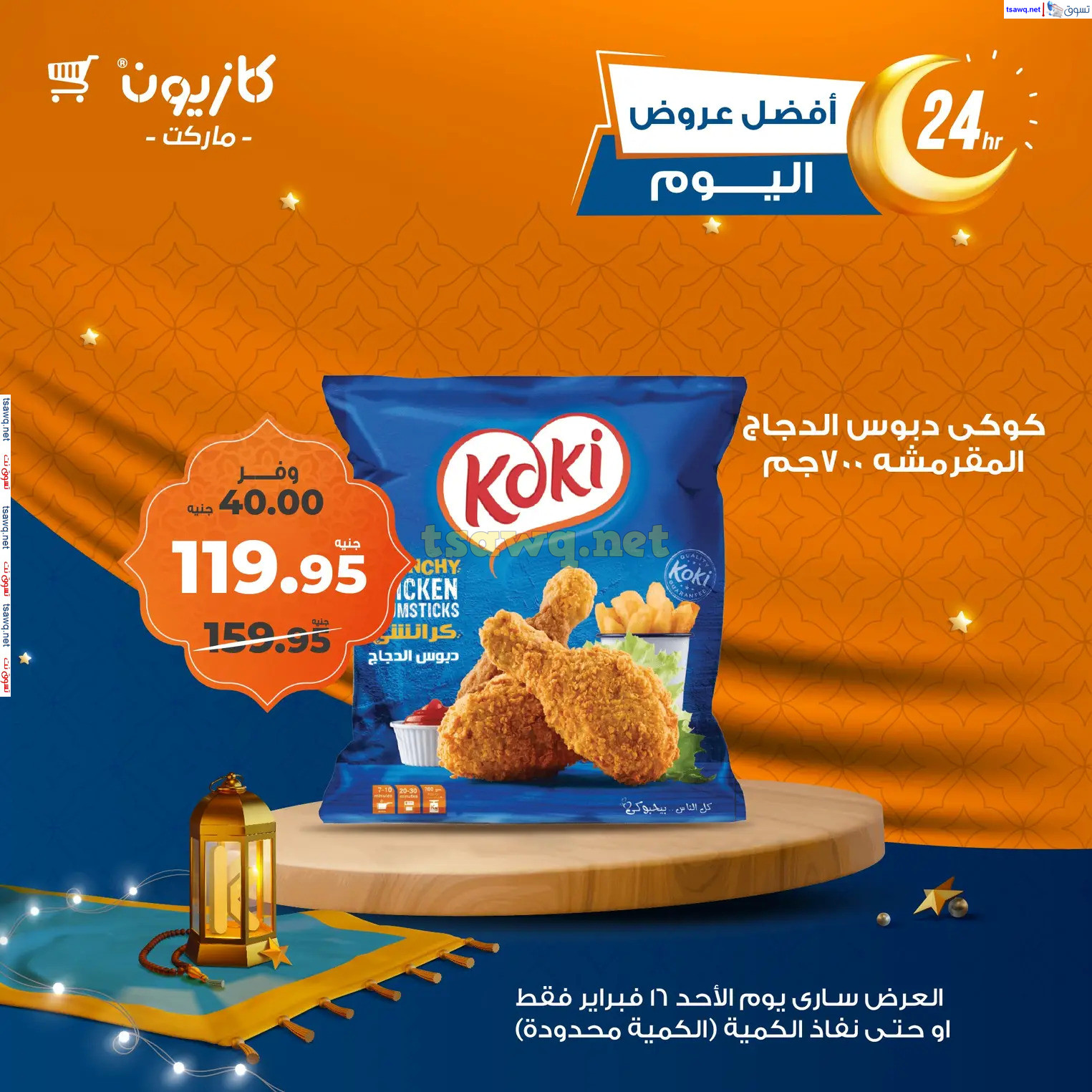 عروض كازيون ماركت اليوم الأحد 16 فبراير 2025 أفضل عروض اليوم