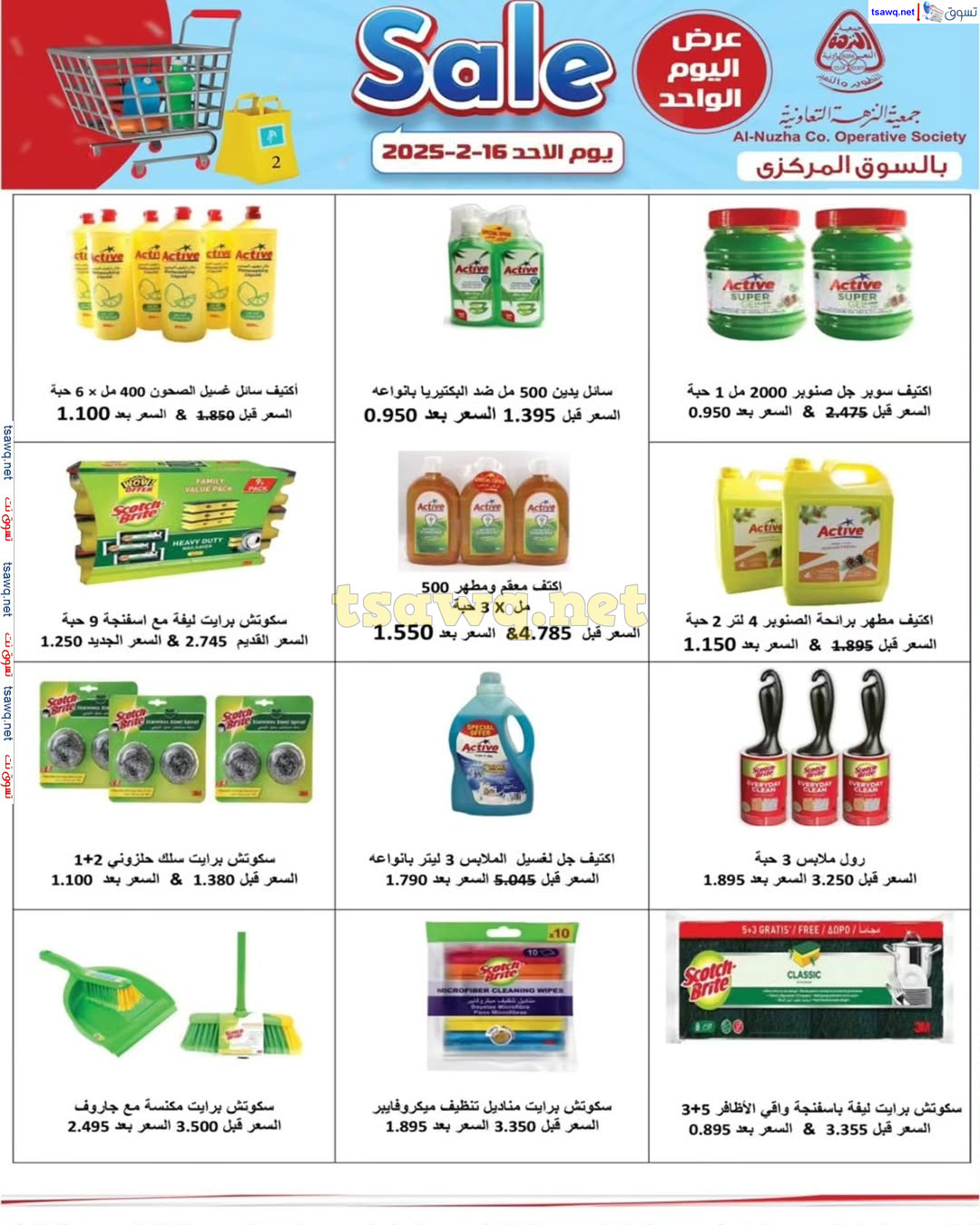 عروض جمعية النزهة الكويت الأحد 16 فبراير 2025 تخفيضات