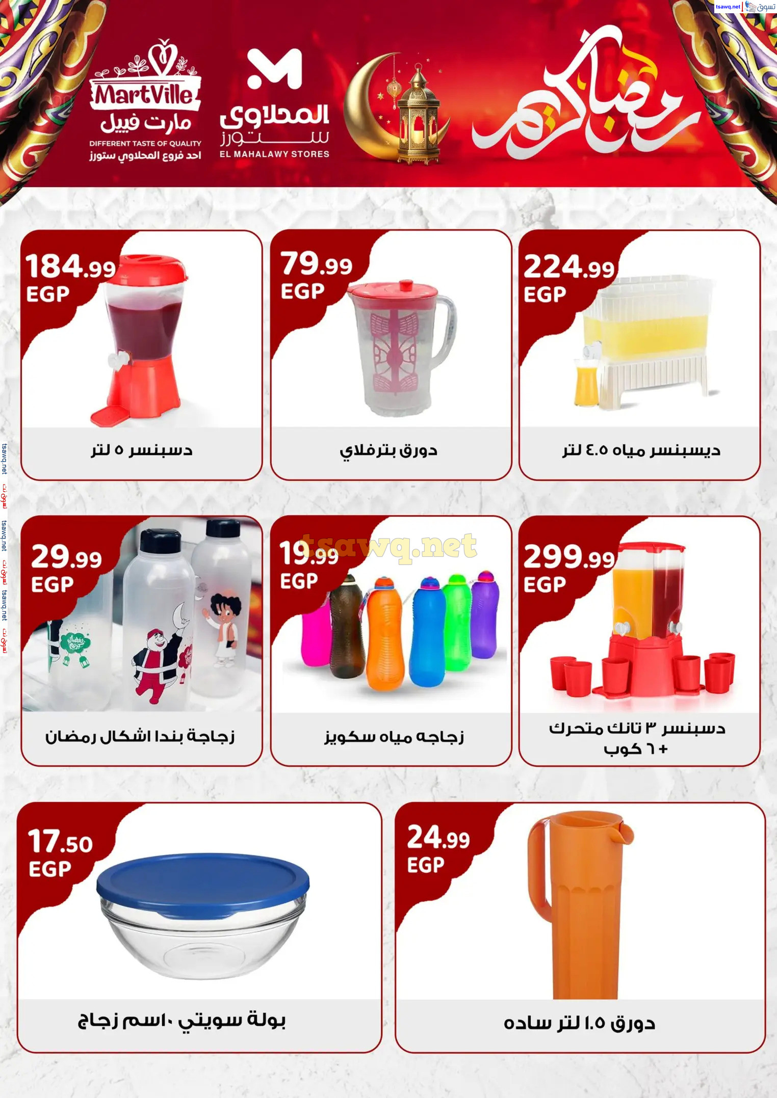 عروض المحلاوى ستورز ومارت فييل من 16 فبراير 2025 رمضان كريم