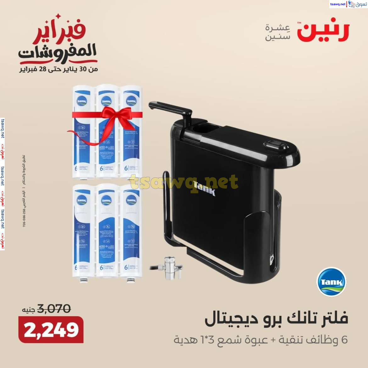 عروض رنين يوم الإثنين 17 فبراير 2025 أدوات المطبخ أفضل الأسعار