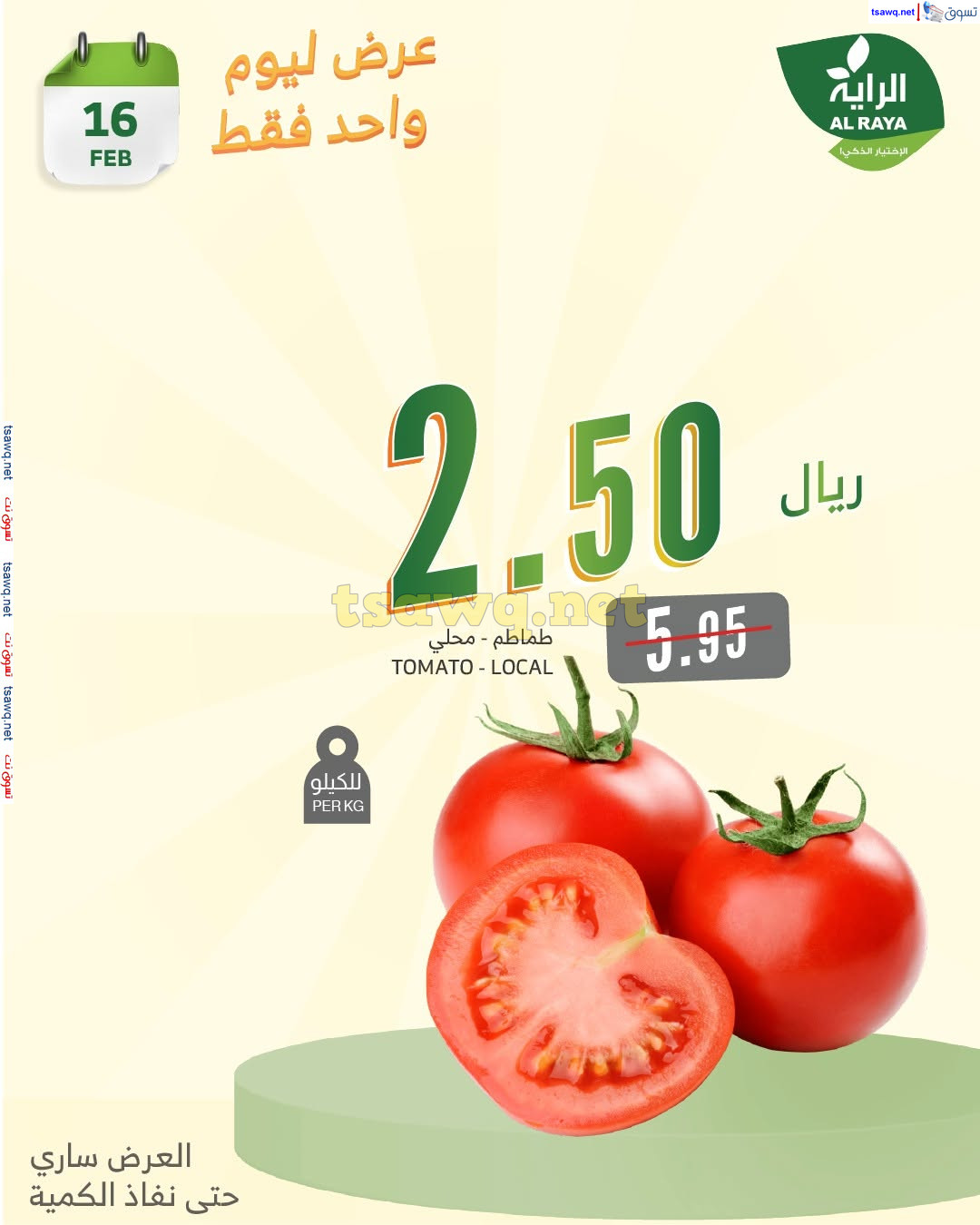 عروض الراية السعودية الأحد 16 فبراير 2025 عروض اليوم الواحد