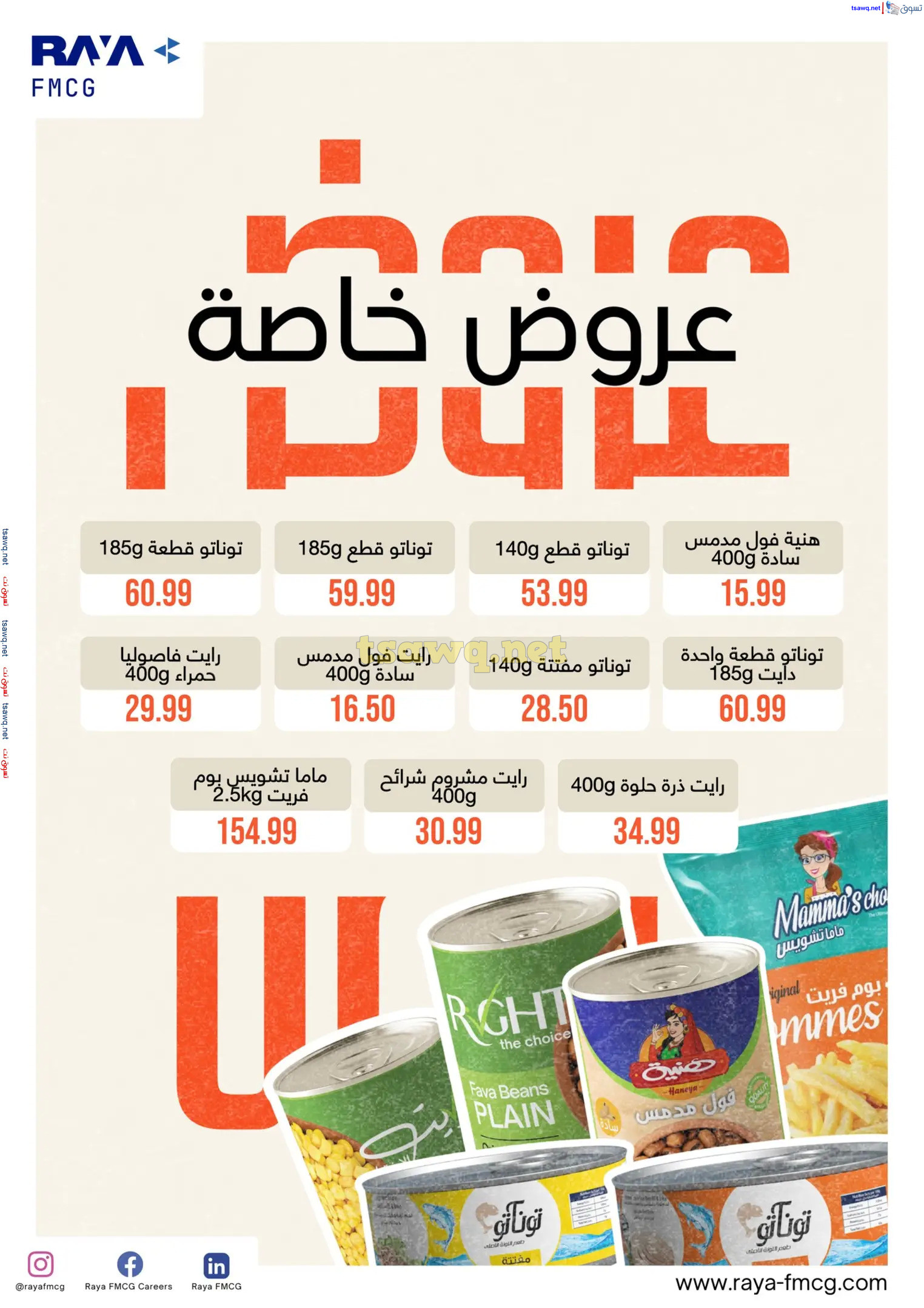 عروض هايبر أولاد المحلاوى من 13 حتى 25 فبراير 2025 رمضان كريم