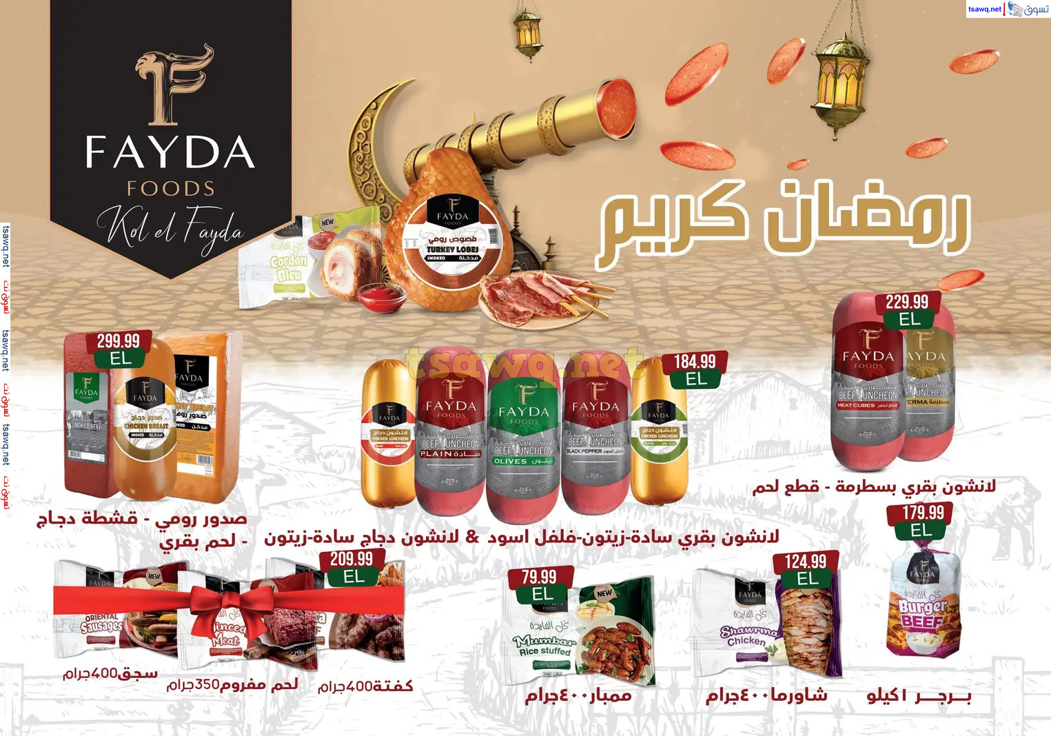 عروض هايبر أولاد المحلاوى من 13 حتى 25 فبراير 2025 رمضان كريم