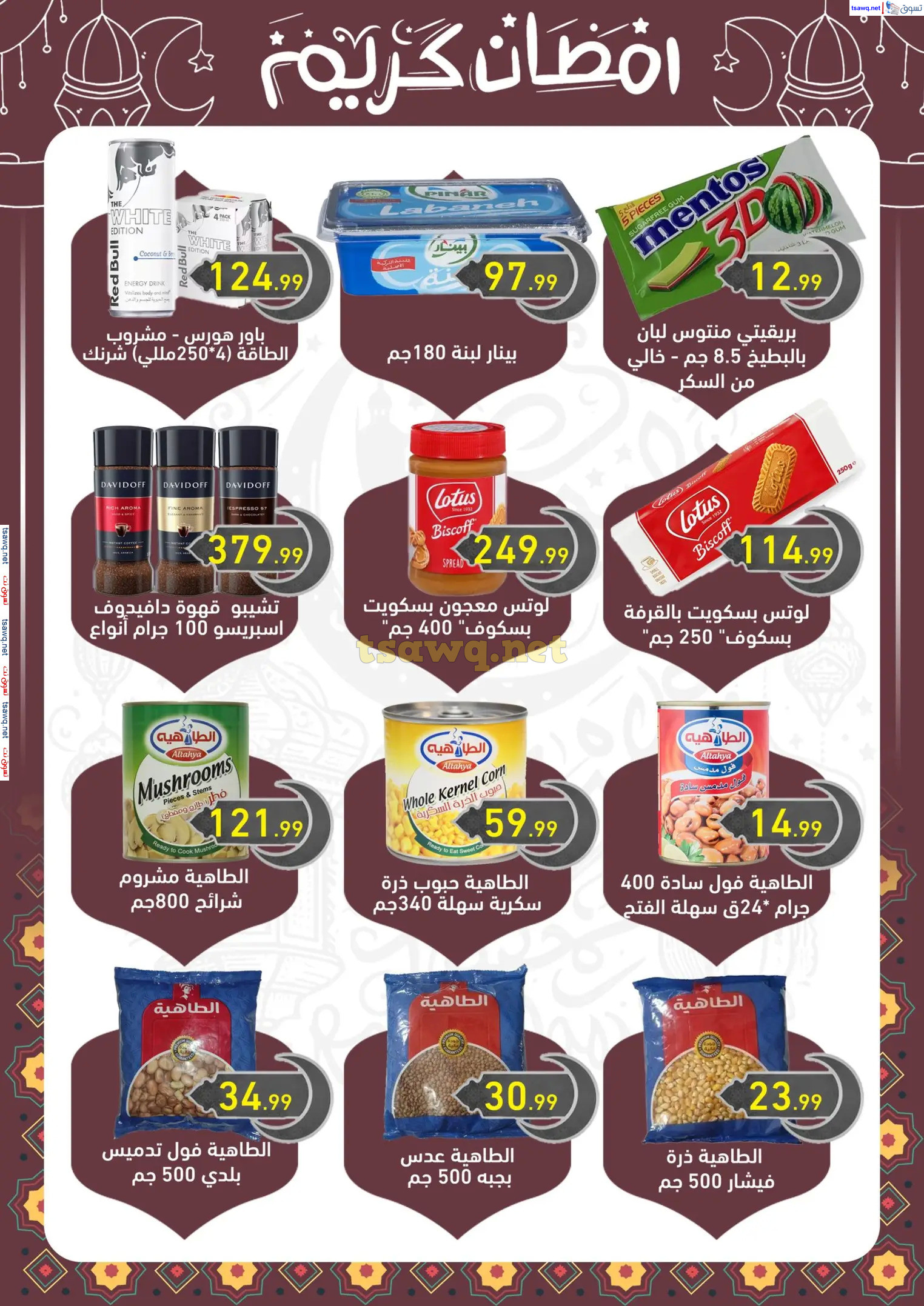 عروض هايبر أولاد المحلاوى من 13 حتى 25 فبراير 2025 رمضان كريم