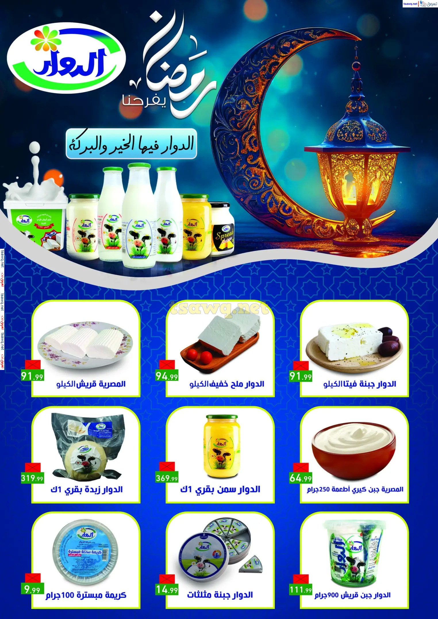 عروض هايبر أولاد المحلاوى من 13 حتى 25 فبراير 2025 رمضان كريم