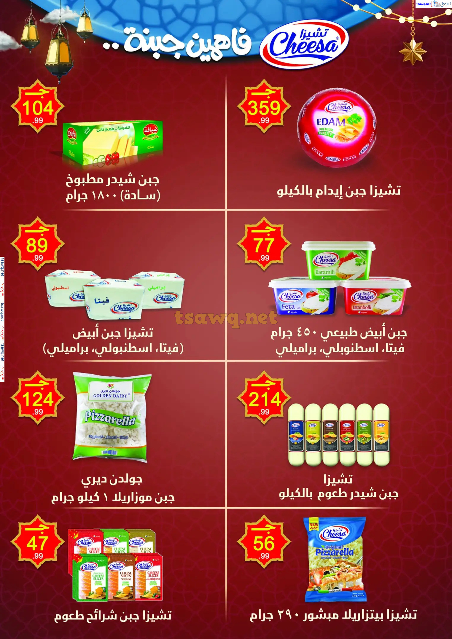 عروض هايبر أولاد المحلاوى من 13 حتى 25 فبراير 2025 رمضان كريم