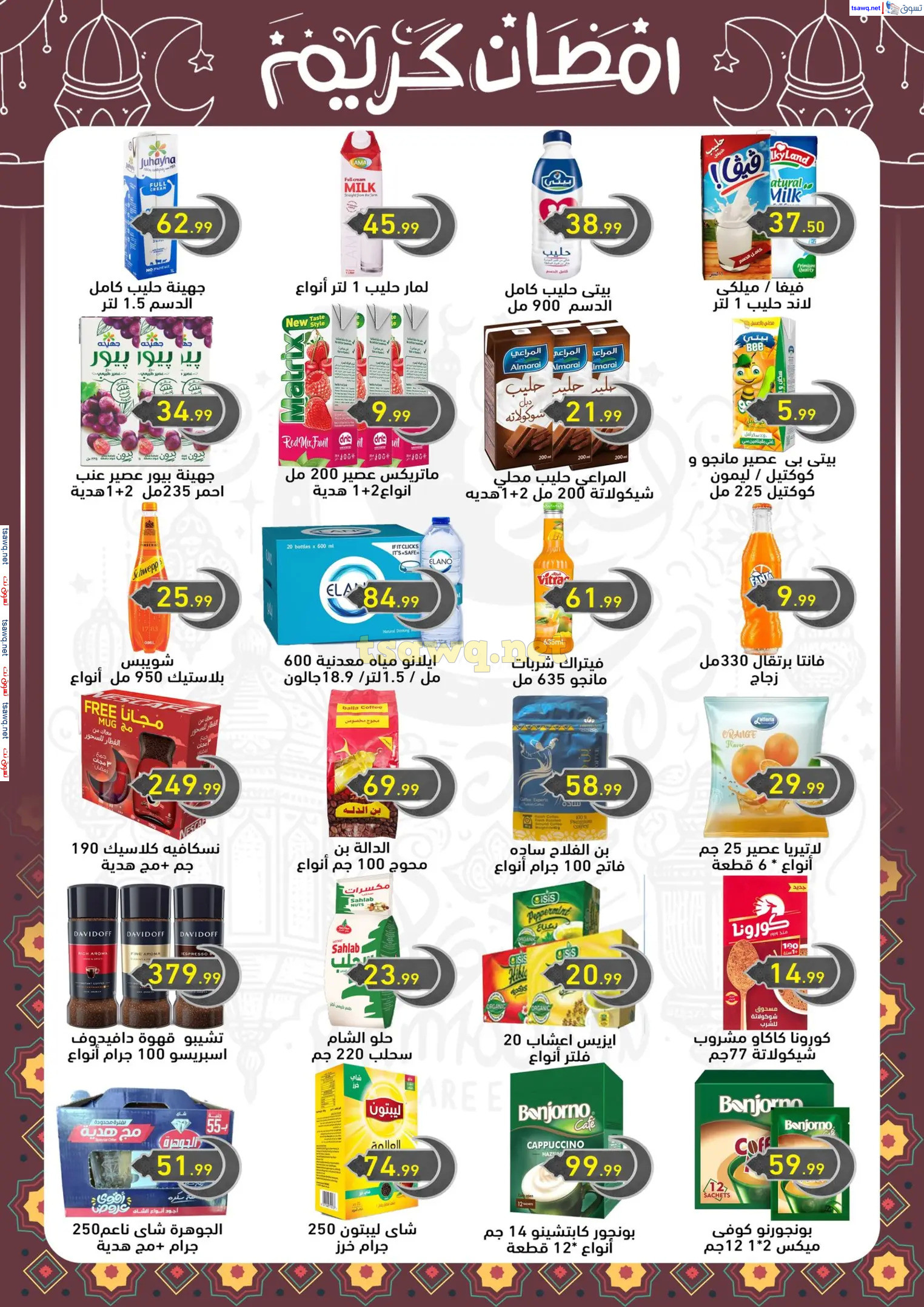 عروض هايبر أولاد المحلاوى من 13 حتى 25 فبراير 2025 رمضان كريم