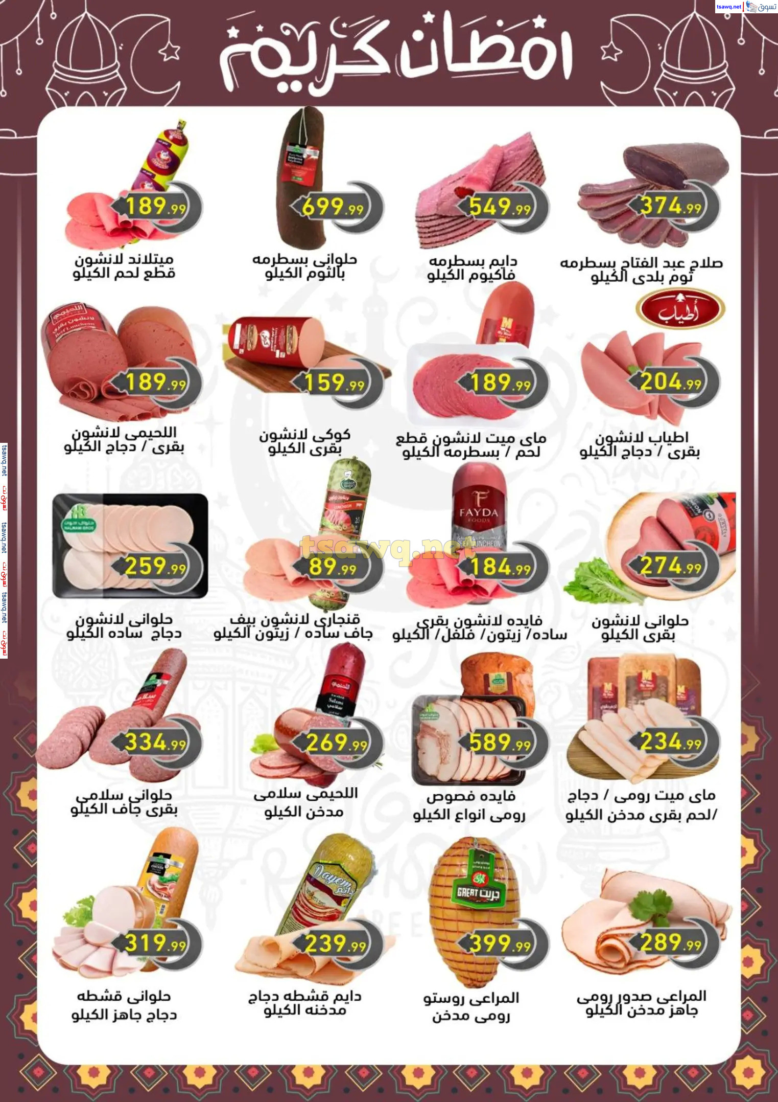 عروض هايبر أولاد المحلاوى من 13 حتى 25 فبراير 2025 رمضان كريم