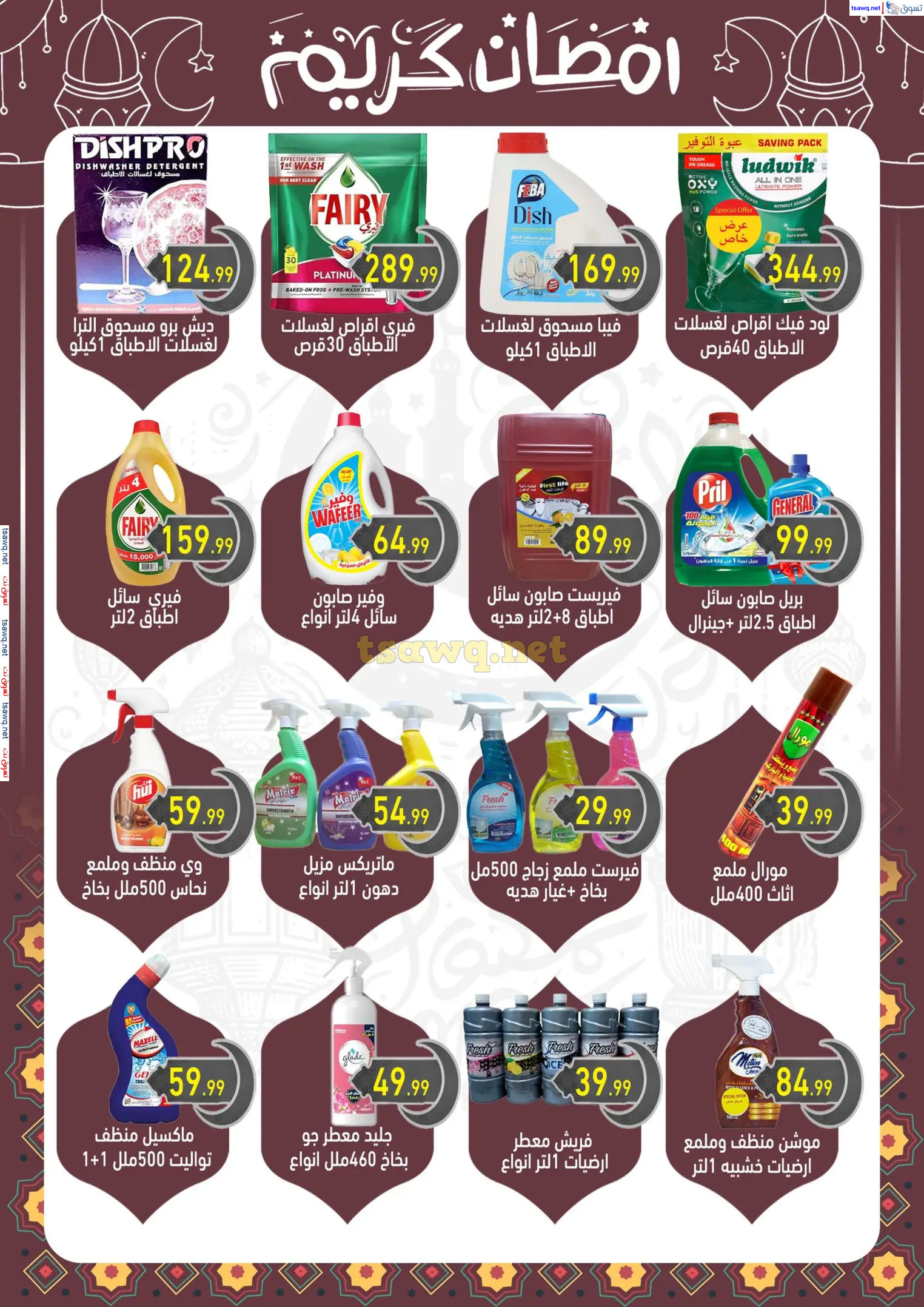 عروض هايبر أولاد المحلاوى من 13 حتى 25 فبراير 2025 رمضان كريم