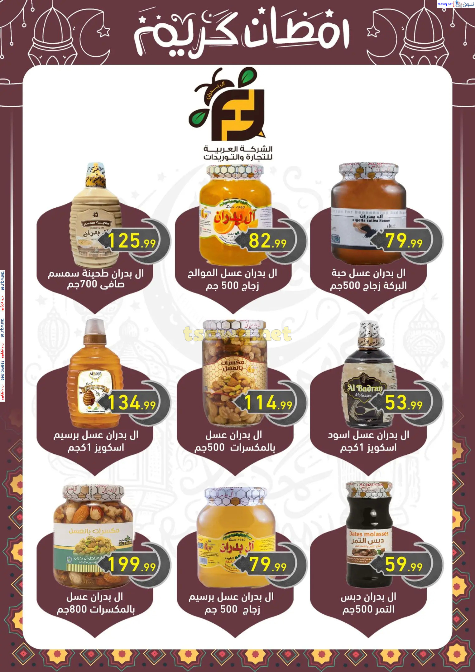 عروض هايبر أولاد المحلاوى من 13 حتى 25 فبراير 2025 رمضان كريم