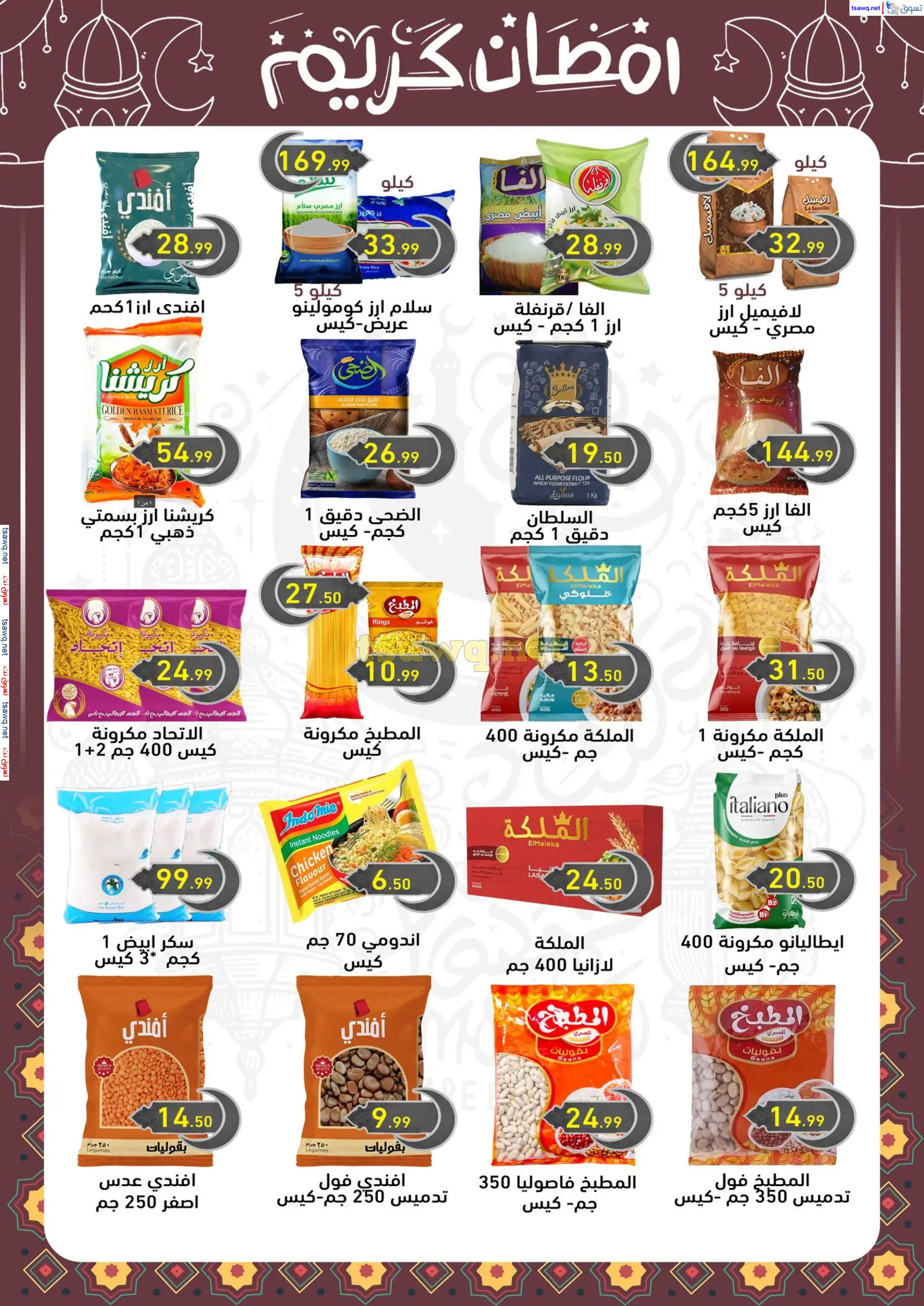 عروض هايبر أولاد المحلاوى من 13 حتى 25 فبراير 2025 رمضان كريم