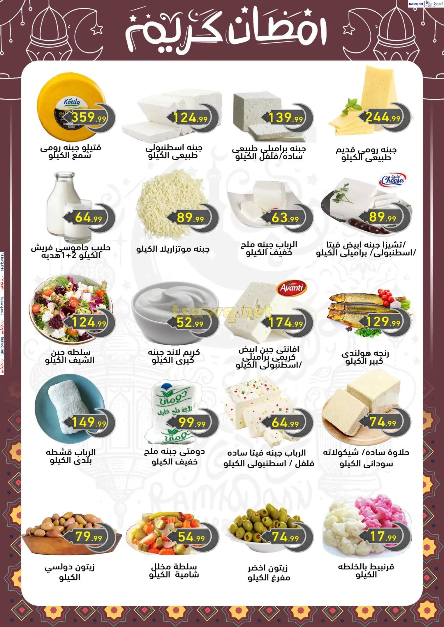 عروض هايبر أولاد المحلاوى من 13 حتى 25 فبراير 2025 رمضان كريم