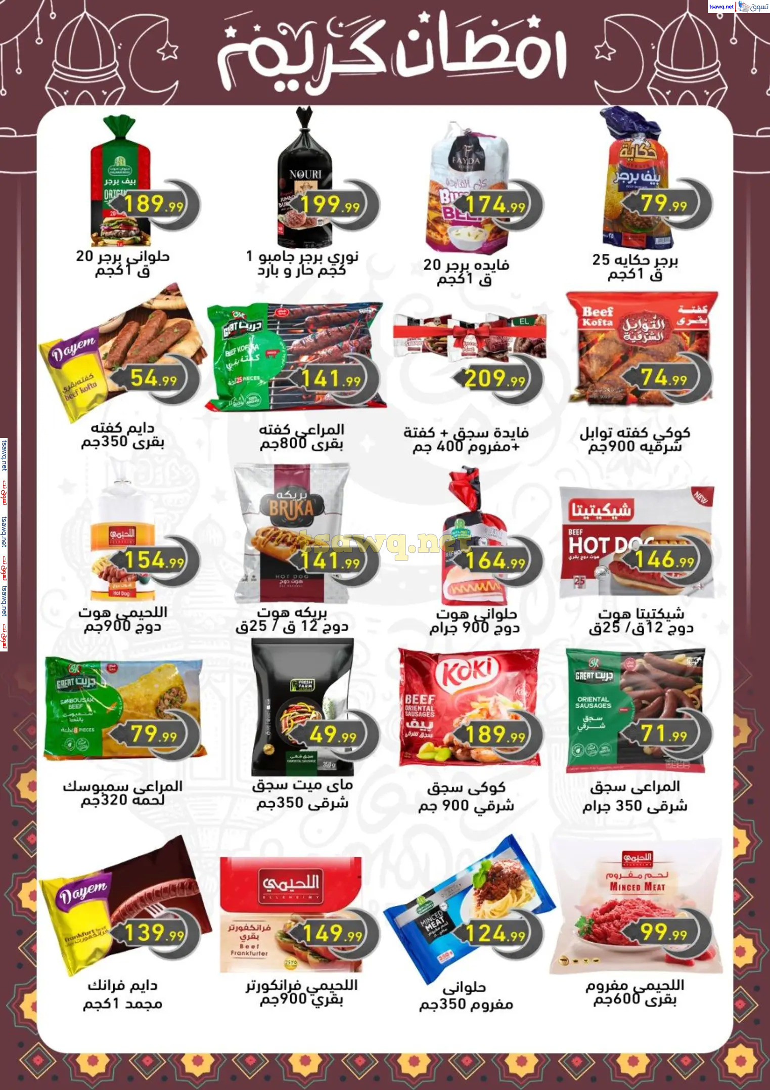 عروض هايبر أولاد المحلاوى من 13 حتى 25 فبراير 2025 رمضان كريم
