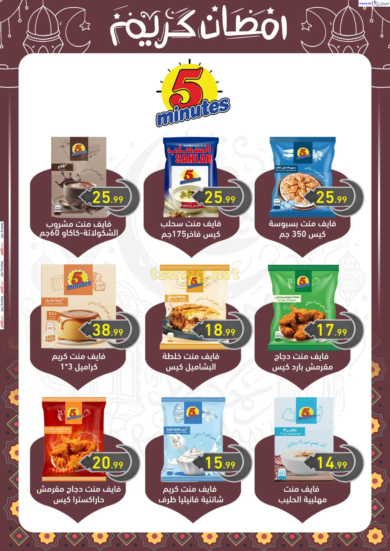عروض هايبر أولاد المحلاوى من 13 حتى 25 فبراير 2025 رمضان كريم