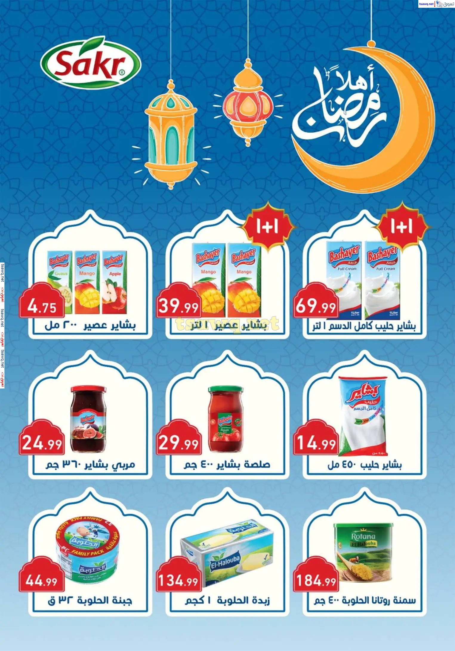 عروض هايبر أولاد المحلاوى من 13 حتى 25 فبراير 2025 رمضان كريم