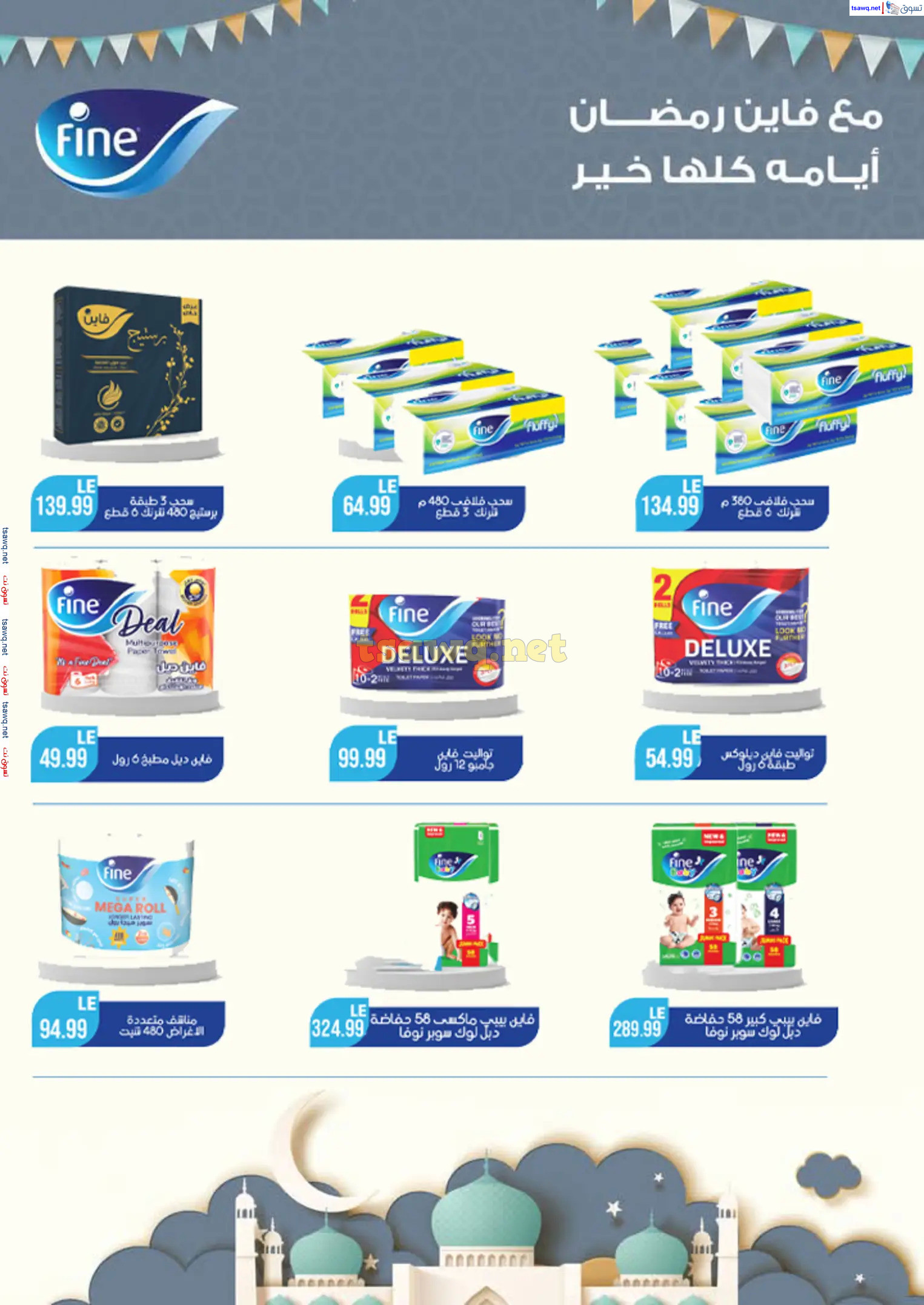 عروض هايبر أولاد المحلاوى من 13 حتى 25 فبراير 2025 رمضان كريم