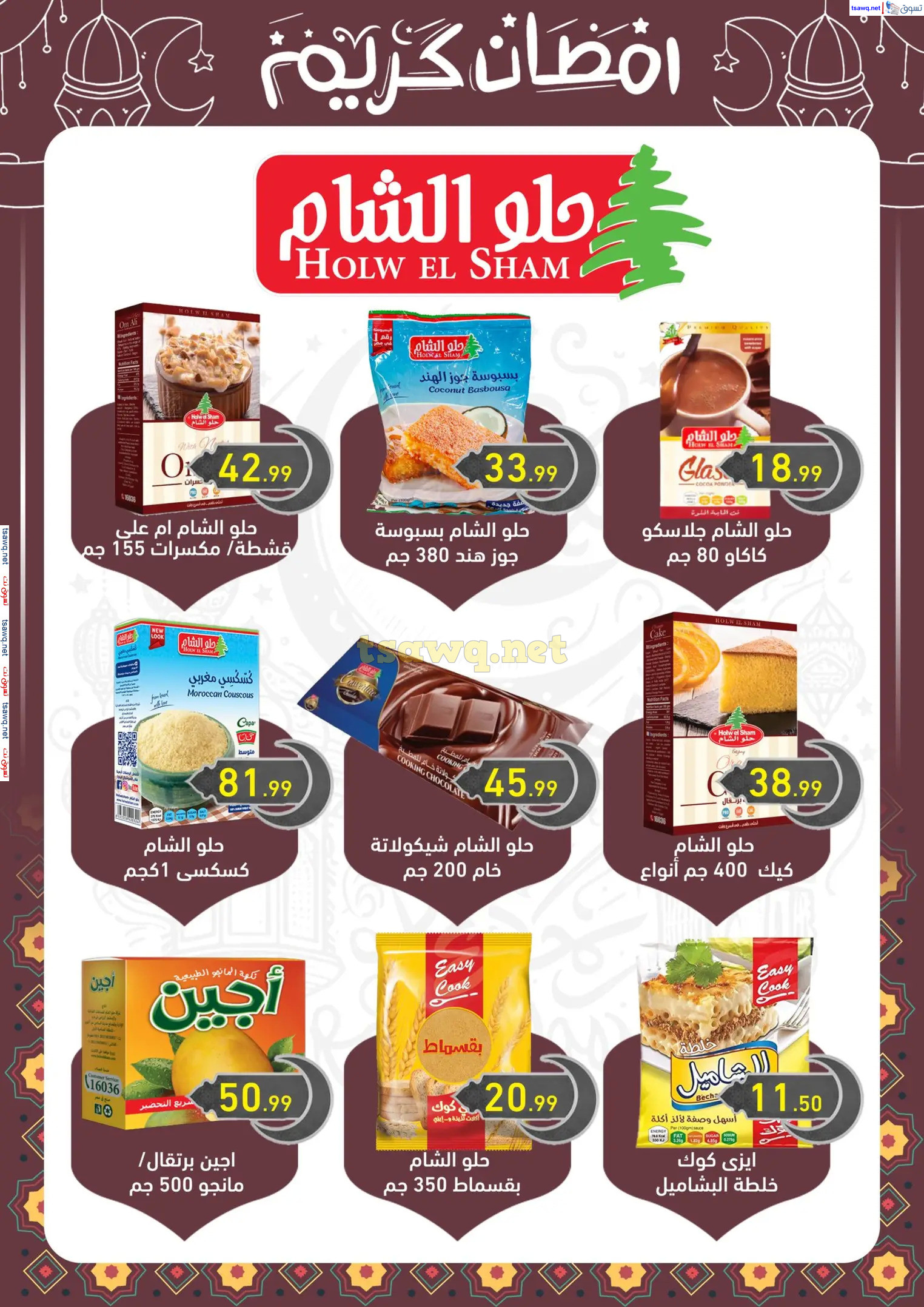 عروض هايبر أولاد المحلاوى من 13 حتى 25 فبراير 2025 رمضان كريم