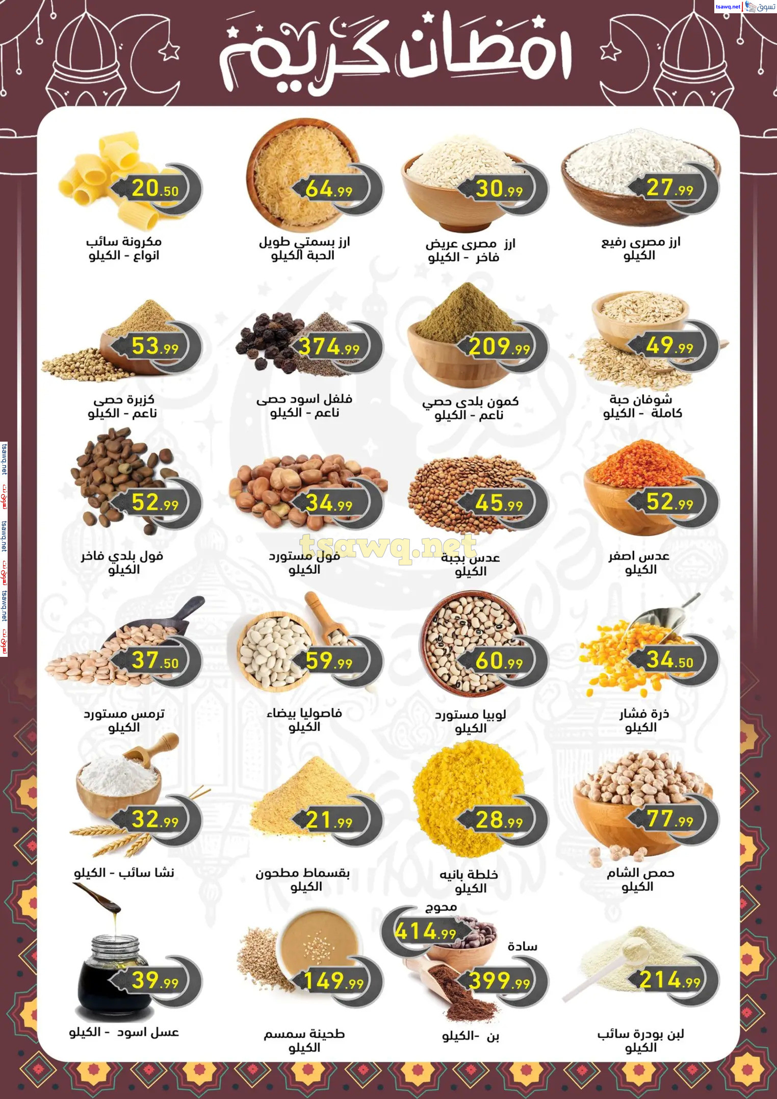 عروض هايبر أولاد المحلاوى من 13 حتى 25 فبراير 2025 رمضان كريم