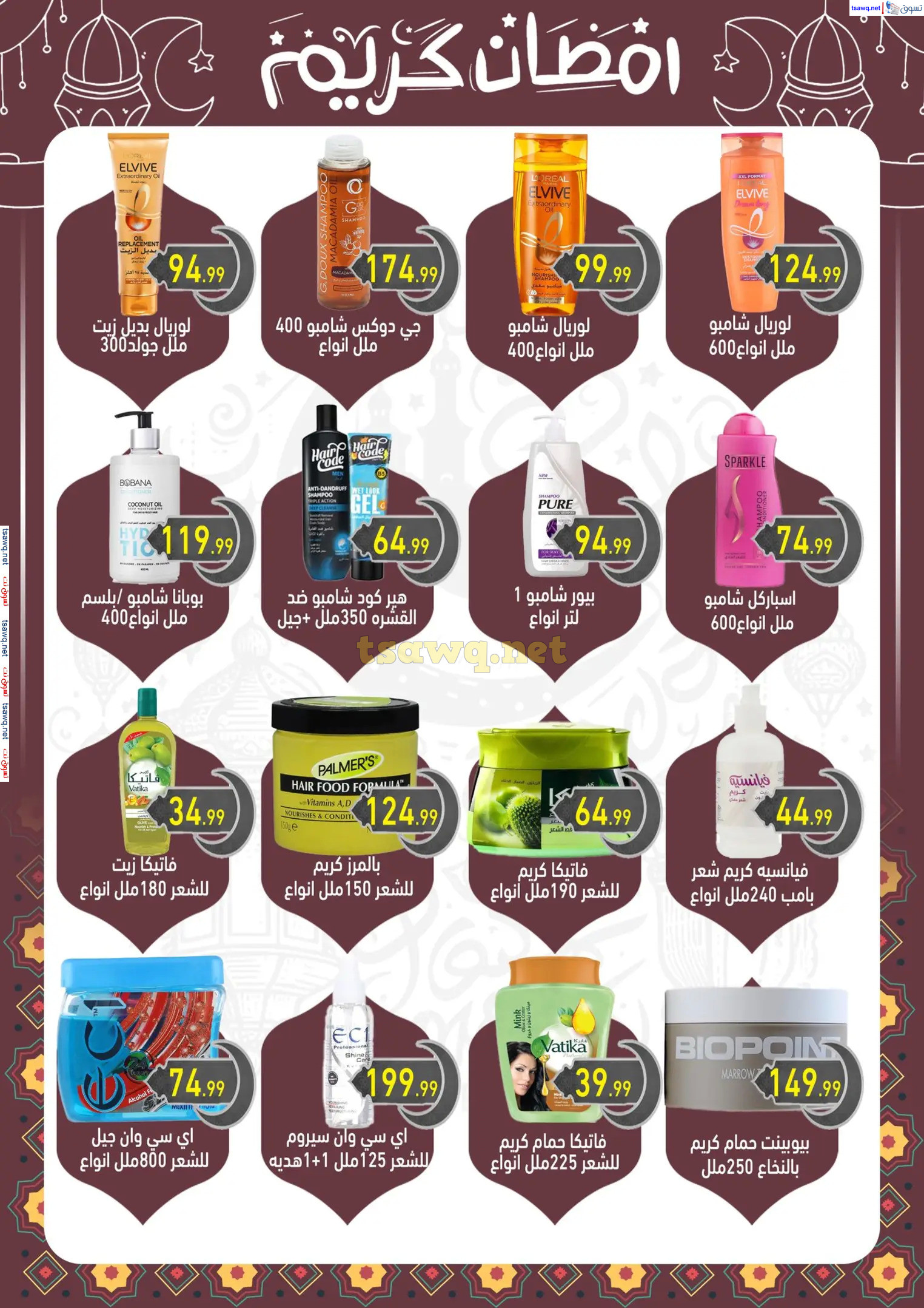 عروض هايبر أولاد المحلاوى من 13 حتى 25 فبراير 2025 رمضان كريم