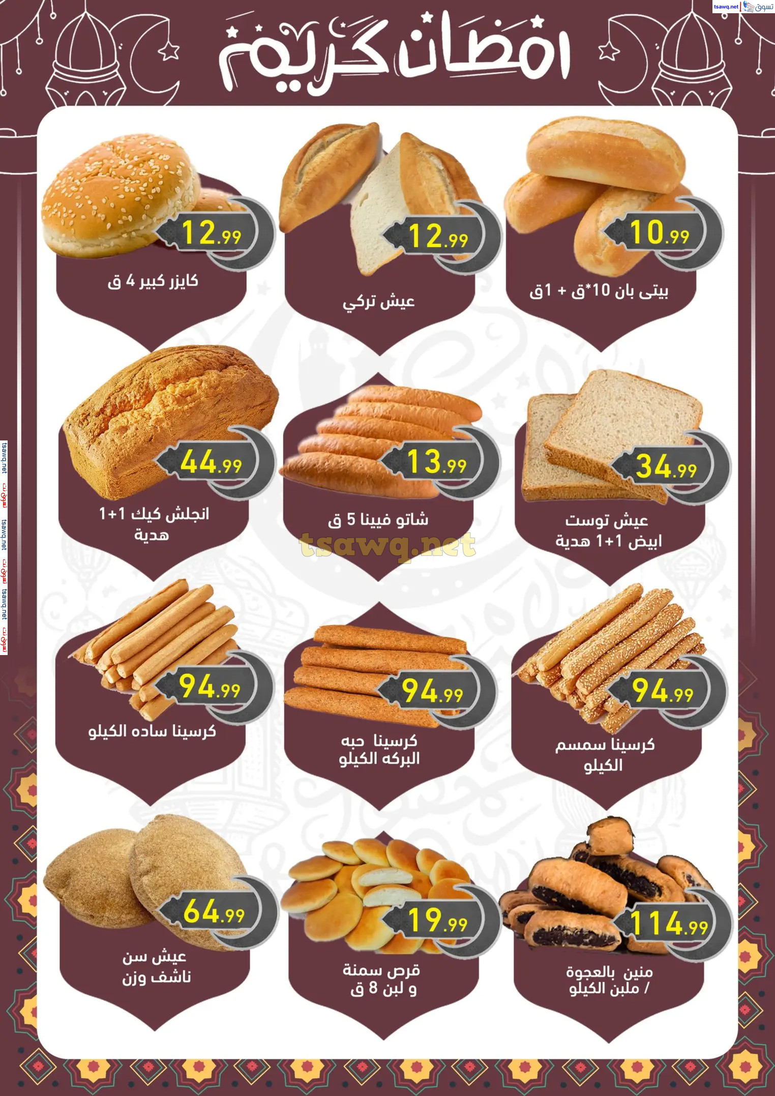 عروض هايبر أولاد المحلاوى من 13 حتى 25 فبراير 2025 رمضان كريم