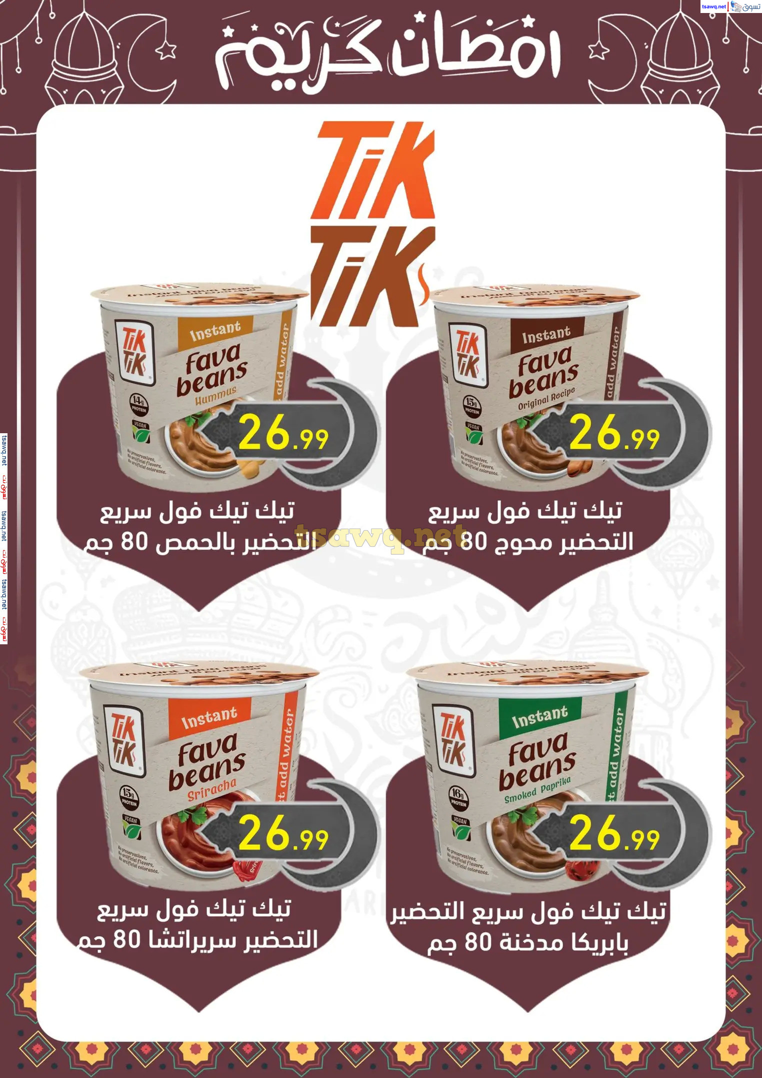 عروض هايبر أولاد المحلاوى من 13 حتى 25 فبراير 2025 رمضان كريم