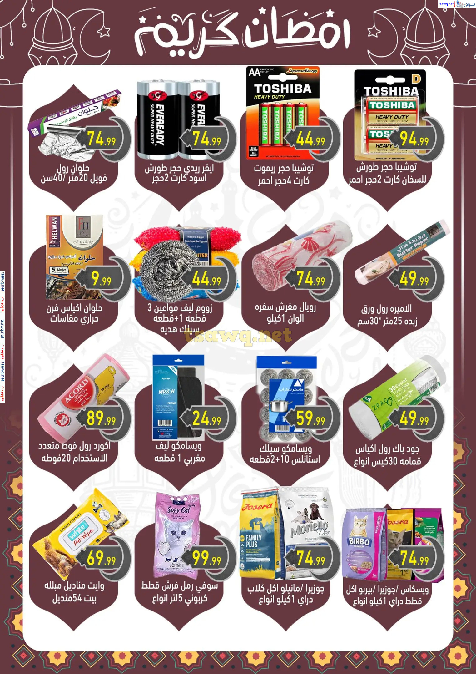 عروض هايبر أولاد المحلاوى من 13 حتى 25 فبراير 2025 رمضان كريم