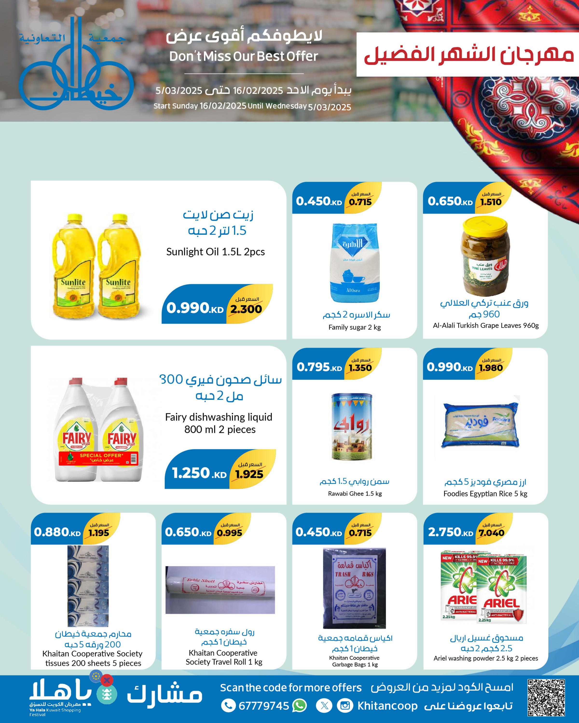 عروض جمعية خيطان التعاونية من 16 فبراير حتى 5 مارس 2025 مهرجان رمضان