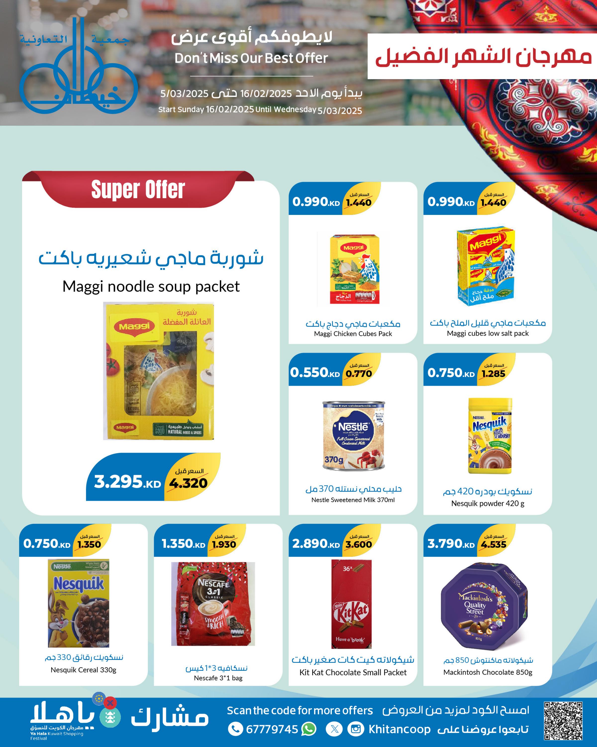 عروض جمعية خيطان التعاونية من 16 فبراير حتى 5 مارس 2025 مهرجان رمضان