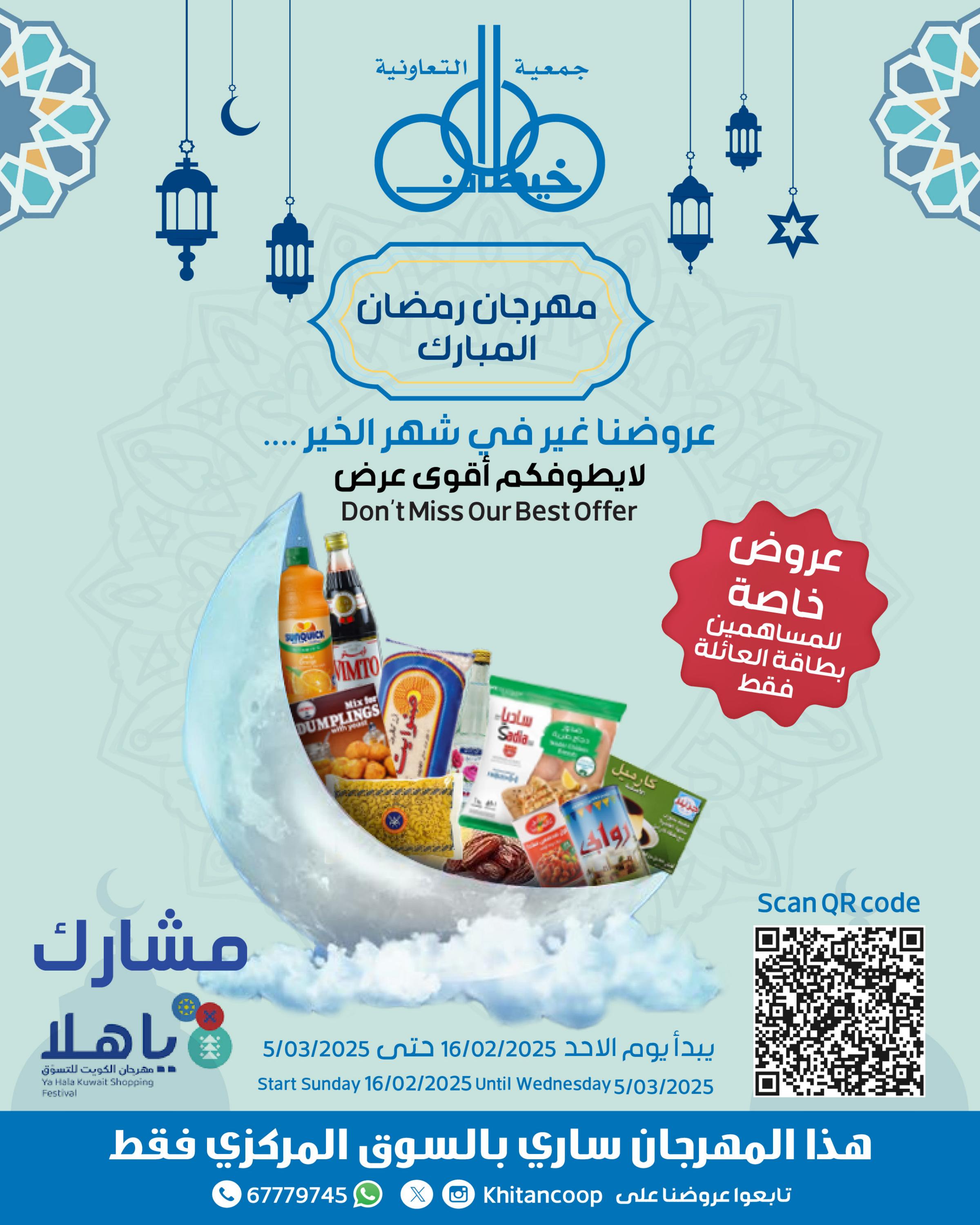 عروض جمعية خيطان التعاونية من 16 فبراير حتى 5 مارس 2025 مهرجان رمضان