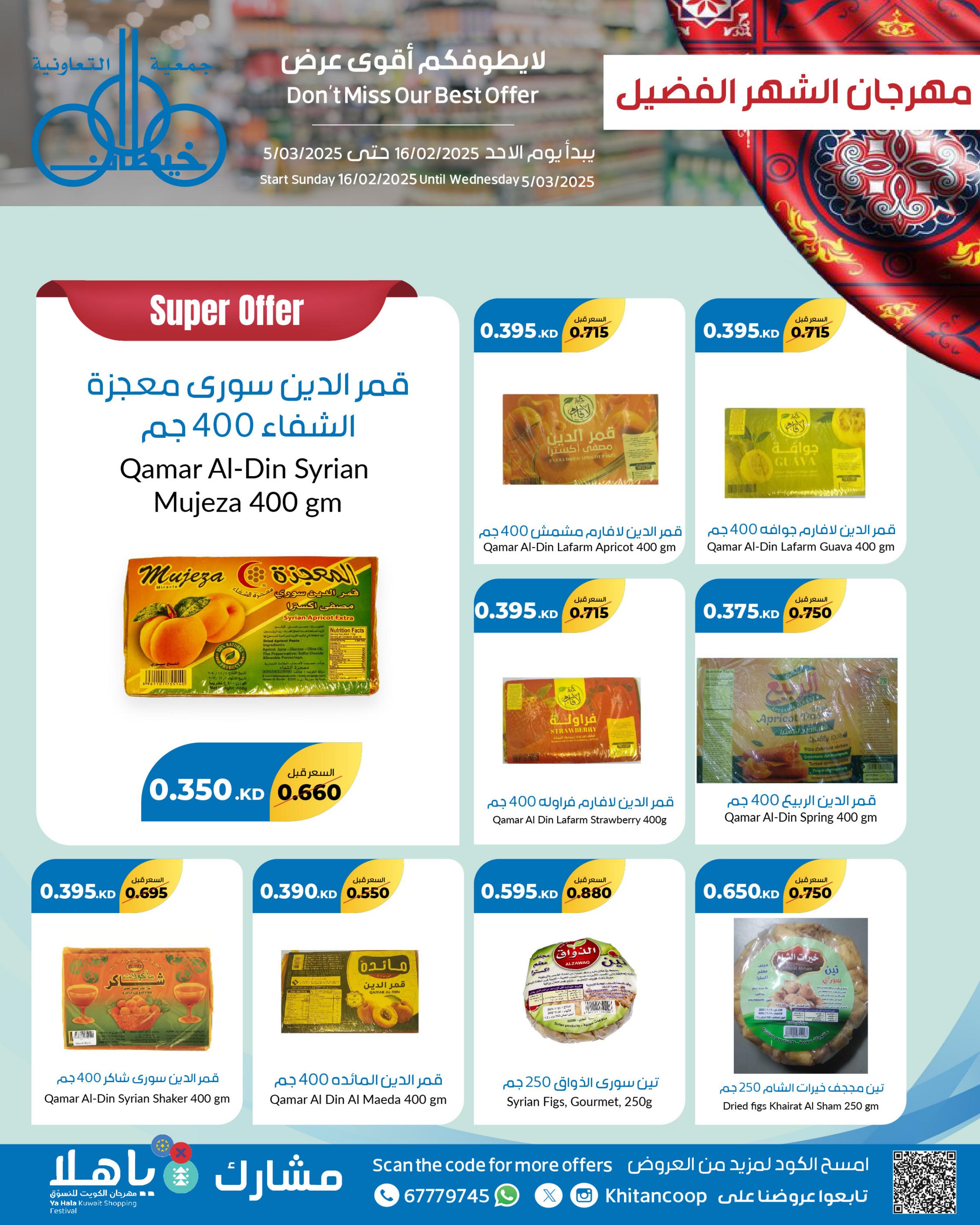 عروض جمعية خيطان التعاونية من 16 فبراير حتى 5 مارس 2025 مهرجان رمضان
