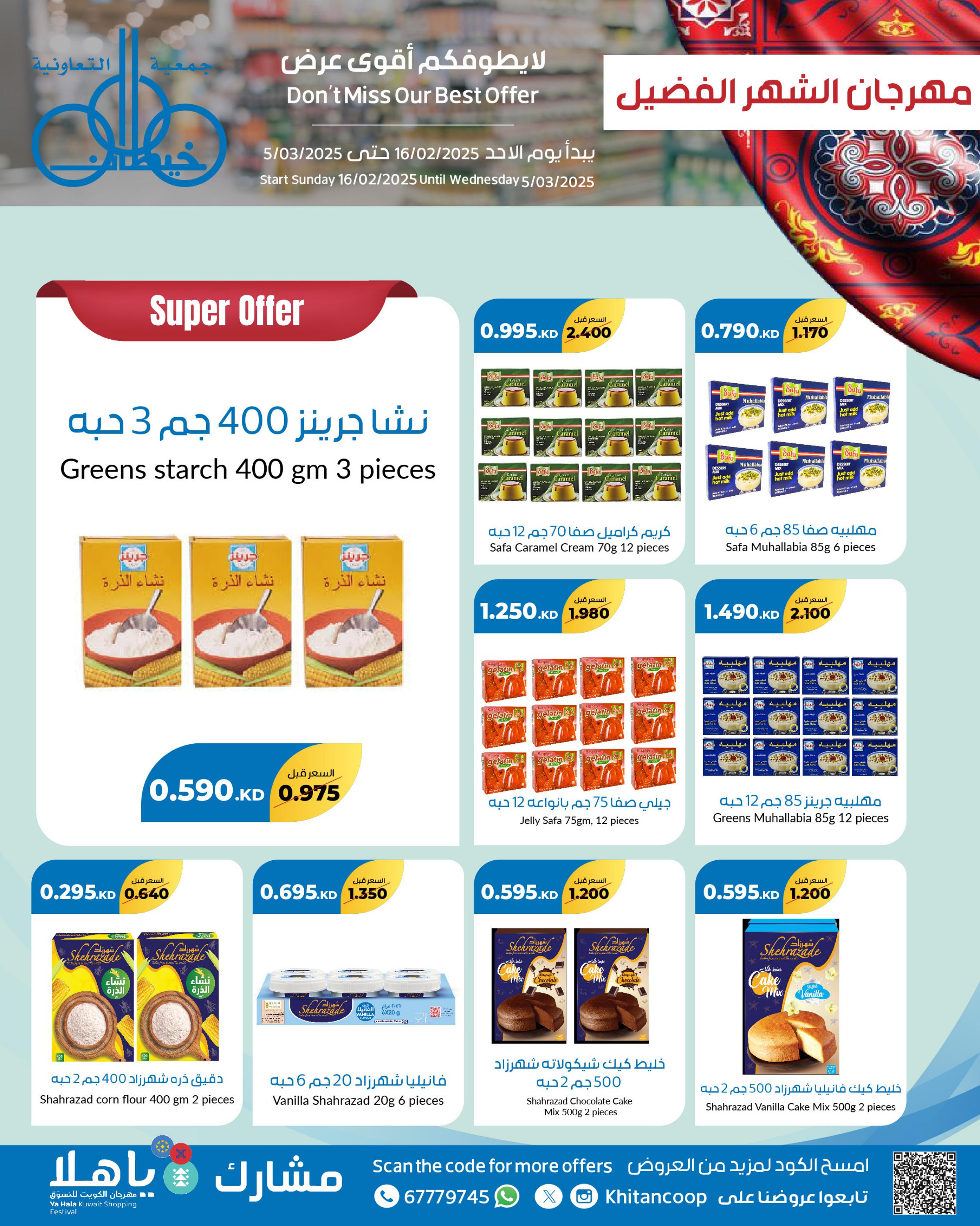 عروض جمعية خيطان التعاونية من 16 فبراير حتى 5 مارس 2025 مهرجان رمضان