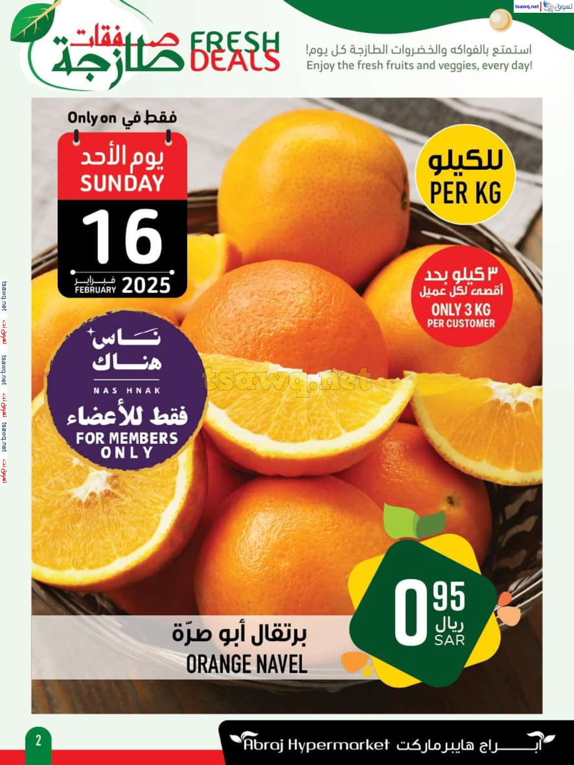 عروض أبراج هايبر فرع الزايدي مكة الأحد 16 فبراير 2025 صفقات طازجة