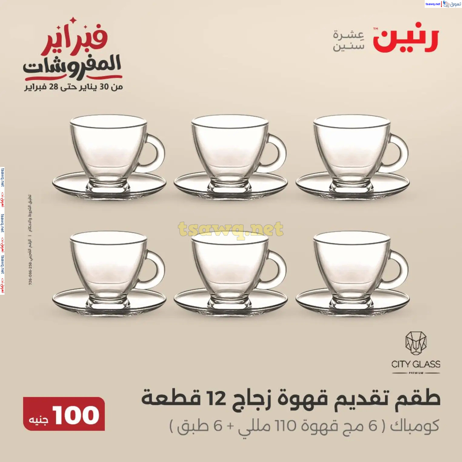 عروض رنين يوم الثلاثاء 18 فبراير 2025 عرض 100 جنية أدوات منزلية