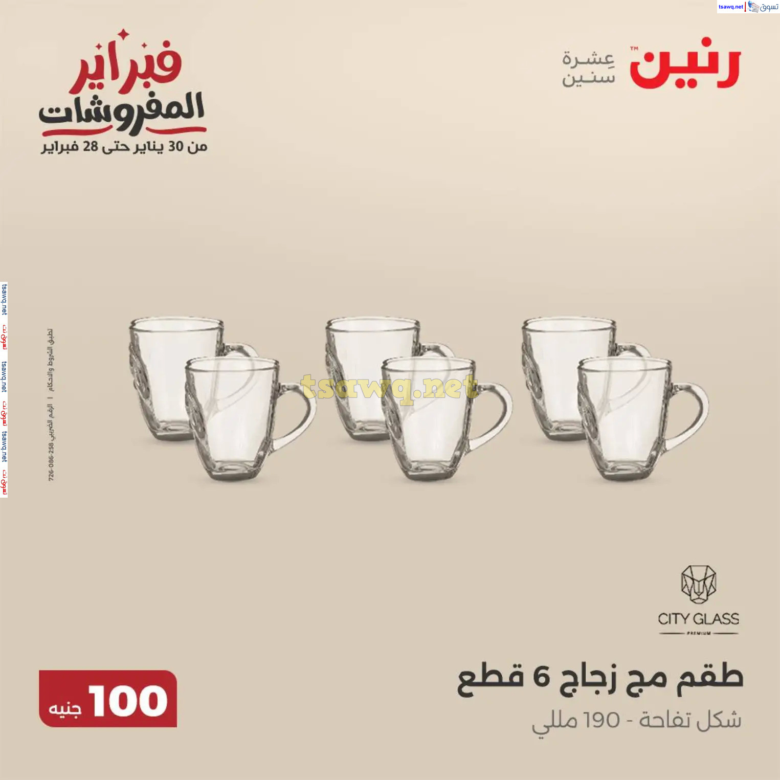 عروض رنين يوم الثلاثاء 18 فبراير 2025 عرض 100 جنية أدوات منزلية