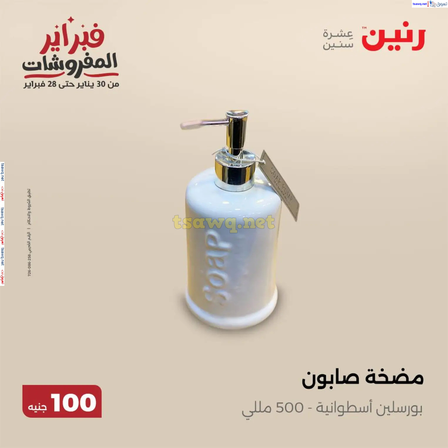 عروض رنين يوم الثلاثاء 18 فبراير 2025 عرض 100 جنية أدوات منزلية