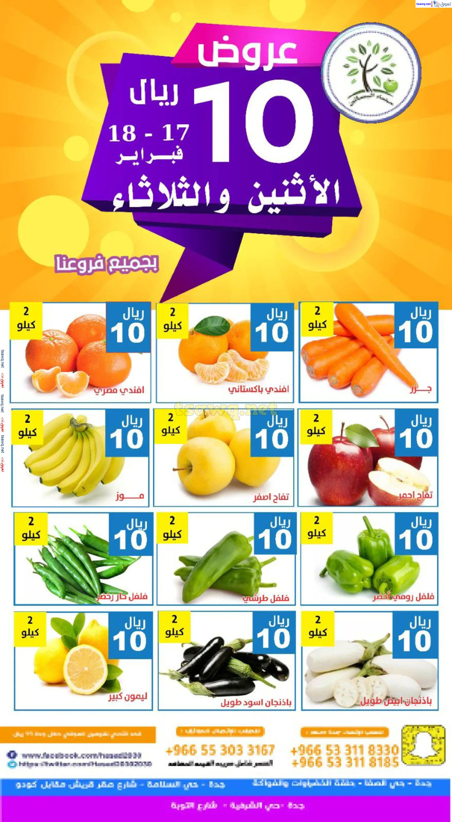 عروض مؤسسة حصاد البساتين السعودية من 17 حتى 18 فبراير 2025 عروض 10 ريال