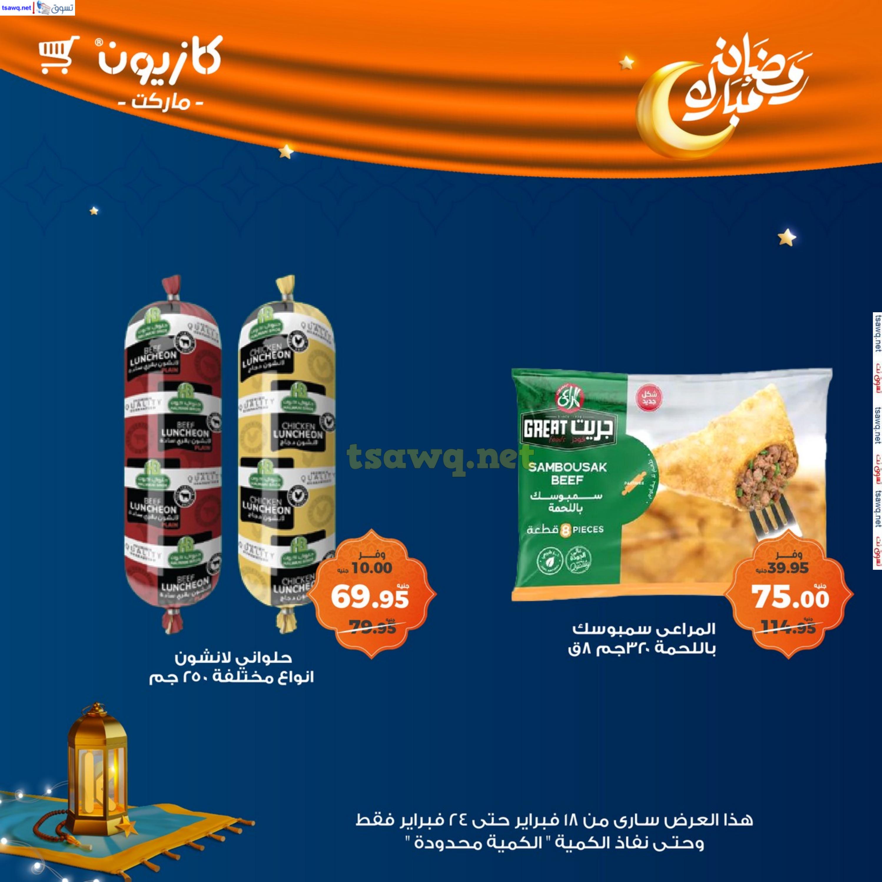 عروض كازيون ماركت مصر من 18 حتى 24 فبراير 2025 رمضان مبارك