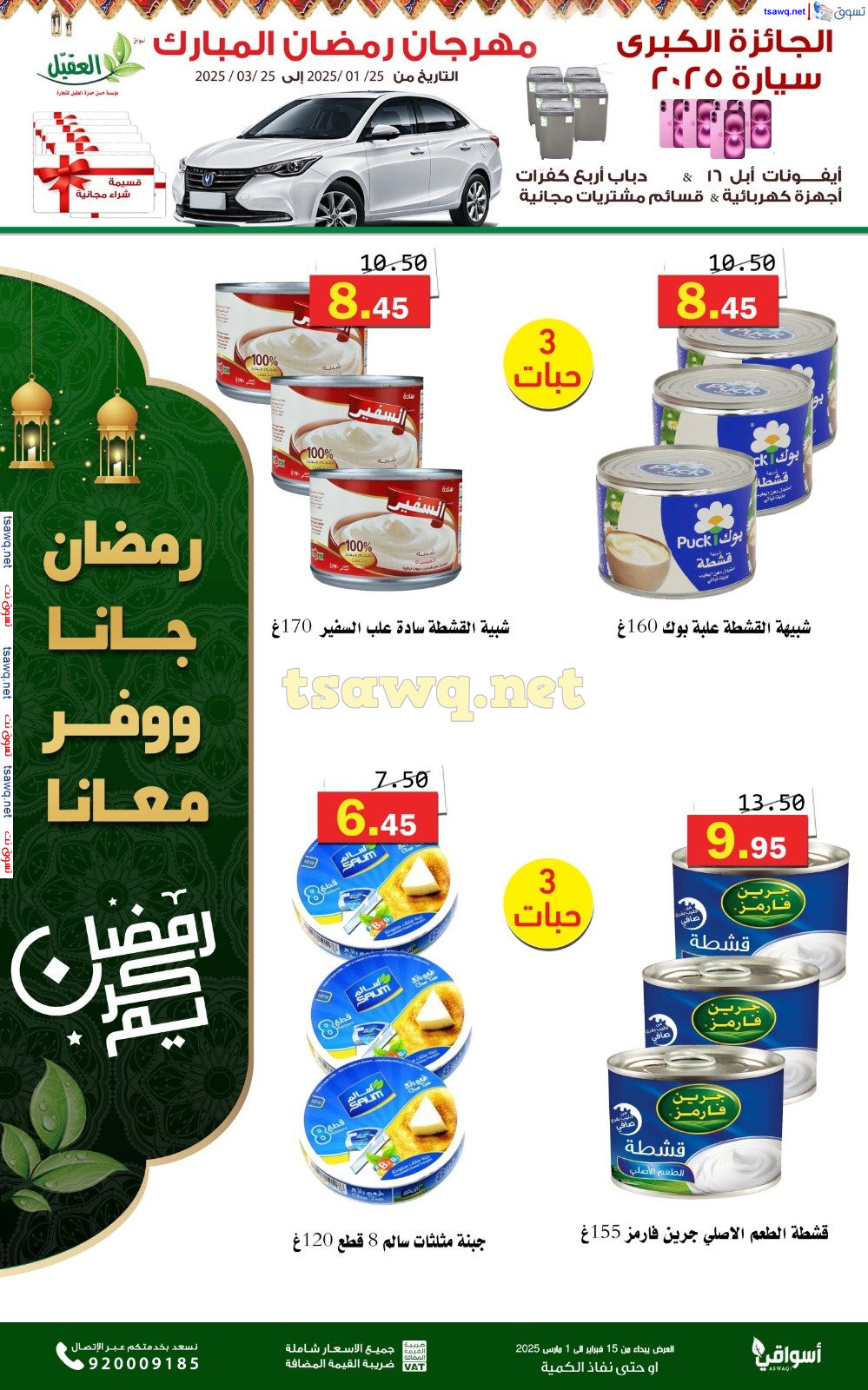 عروض أسواق العقيل السعودية حتى 1 مارس 2025 عروض رمضان