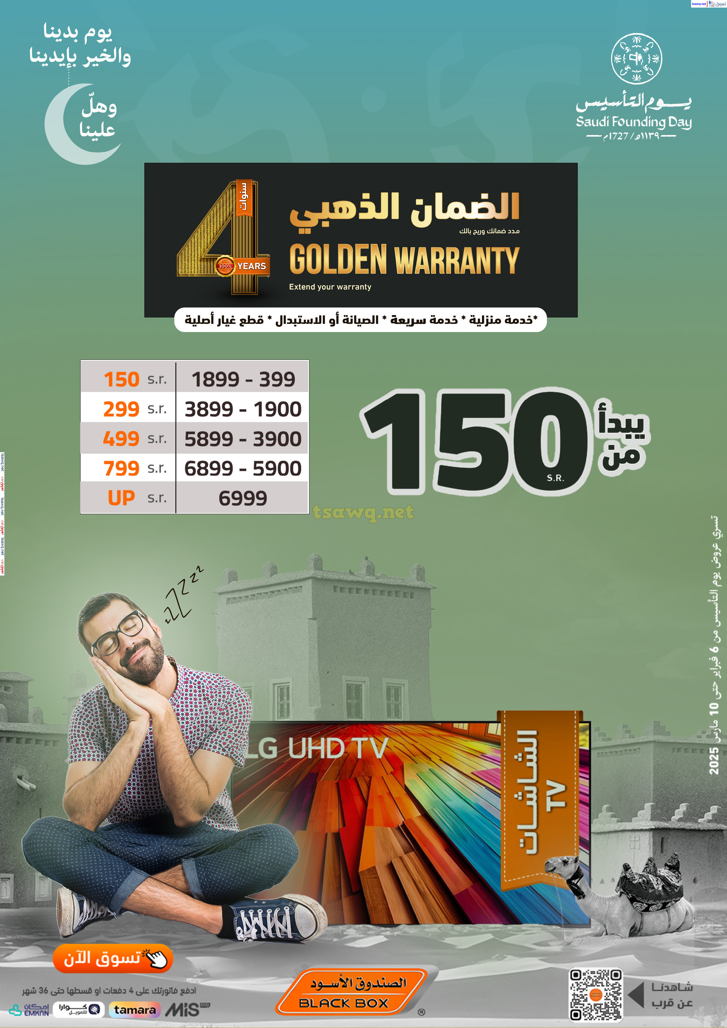 عروض الصندوق الأسود السعودية  من 6 فبراير حتى 10 مارس 2025 يوم التأسيس