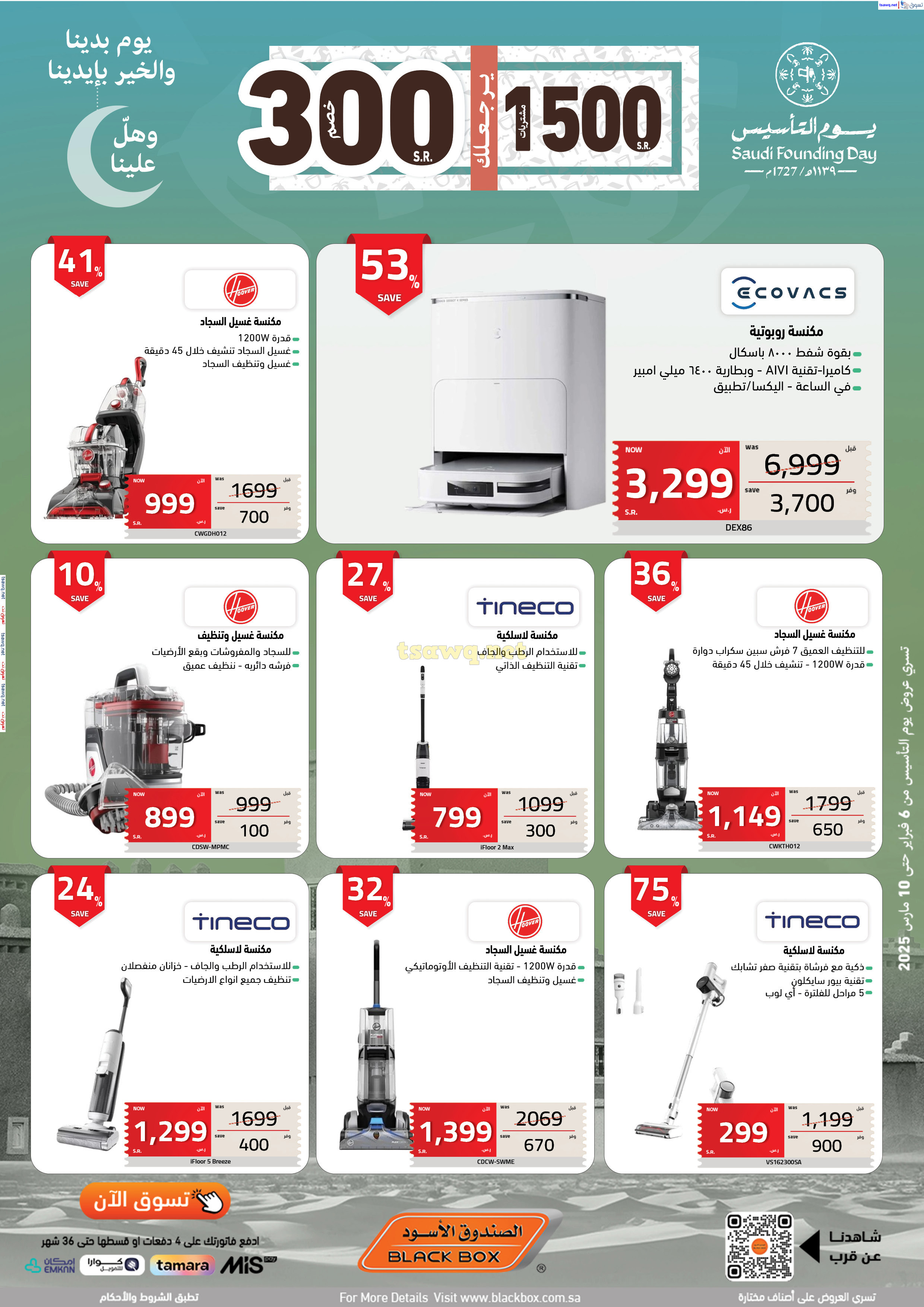 عروض الصندوق الأسود السعودية  من 6 فبراير حتى 10 مارس 2025 يوم التأسيس