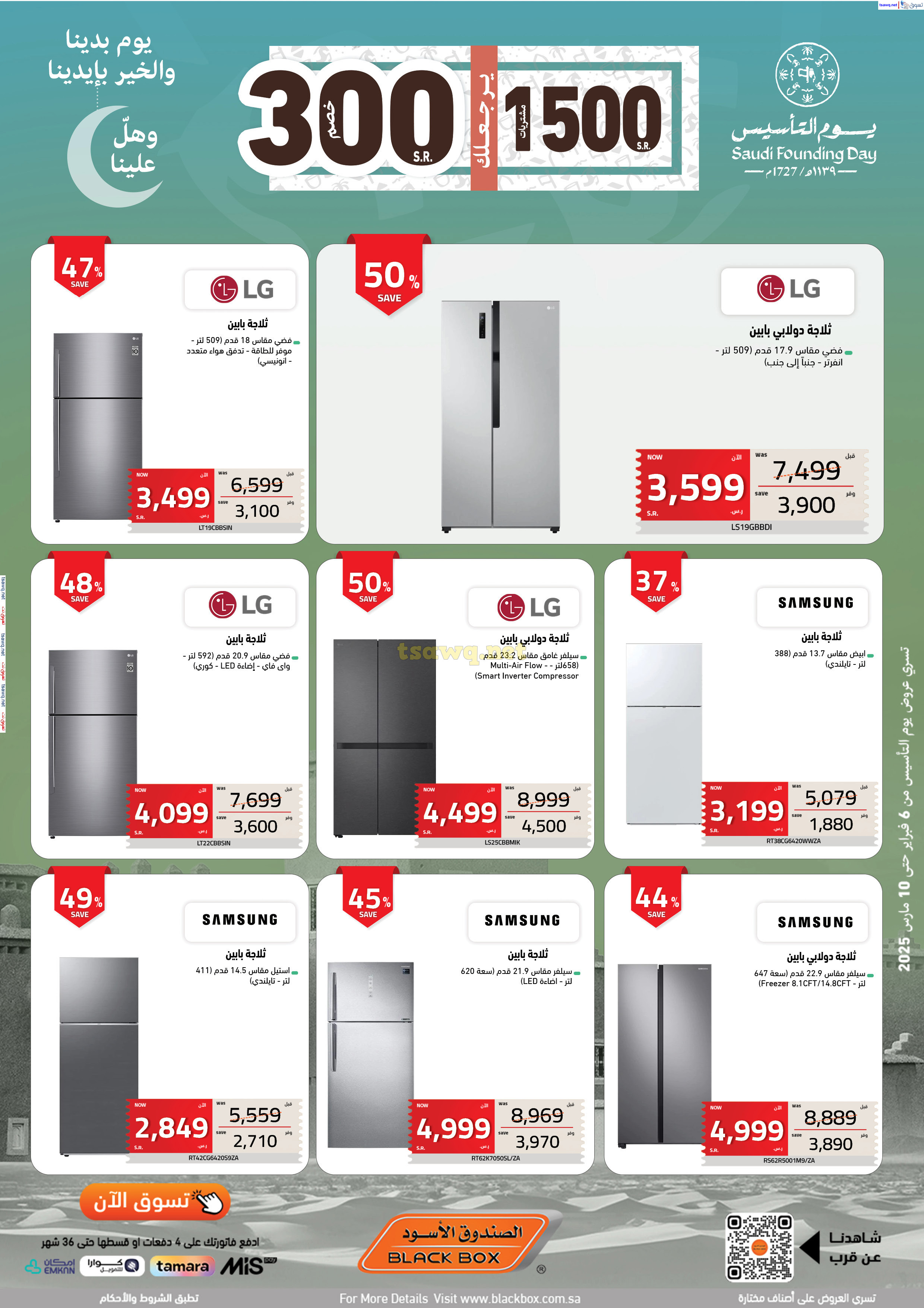 عروض الصندوق الأسود السعودية  من 6 فبراير حتى 10 مارس 2025 يوم التأسيس