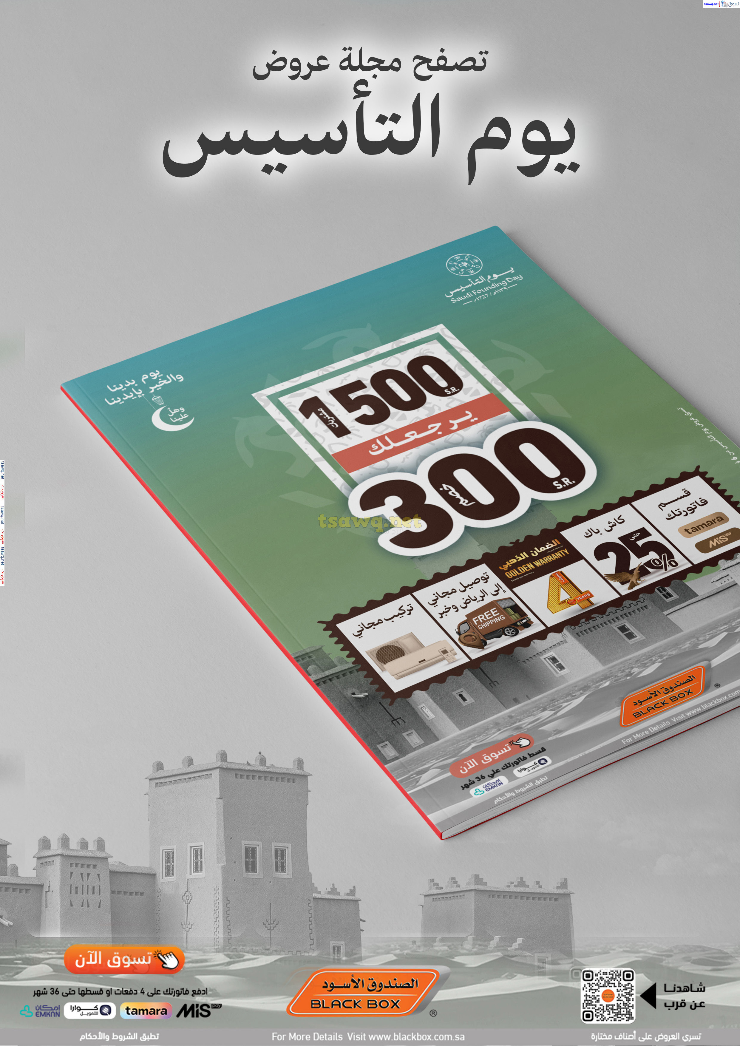 عروض الصندوق الأسود السعودية  من 6 فبراير حتى 10 مارس 2025 يوم التأسيس