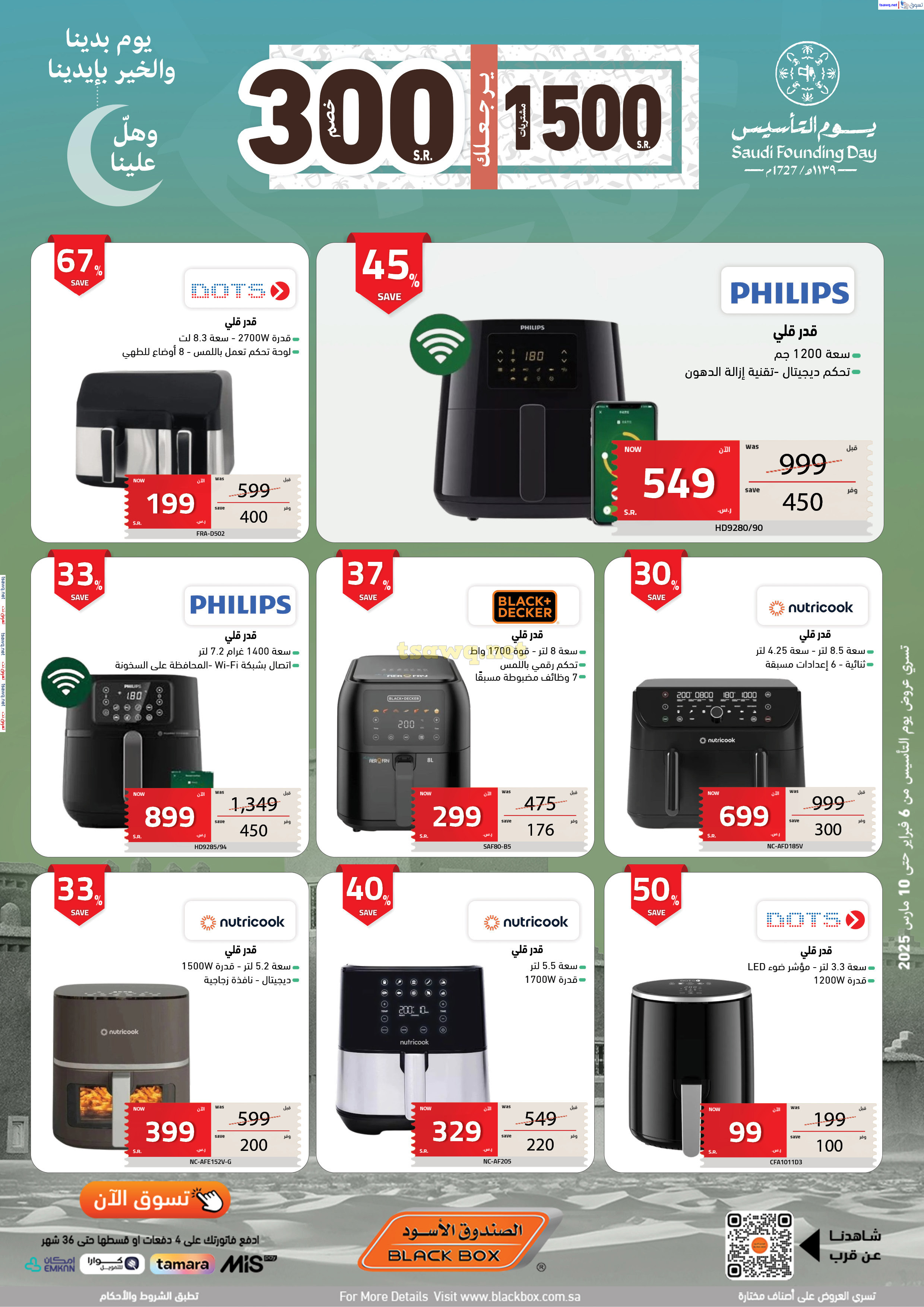 عروض الصندوق الأسود السعودية  من 6 فبراير حتى 10 مارس 2025 يوم التأسيس