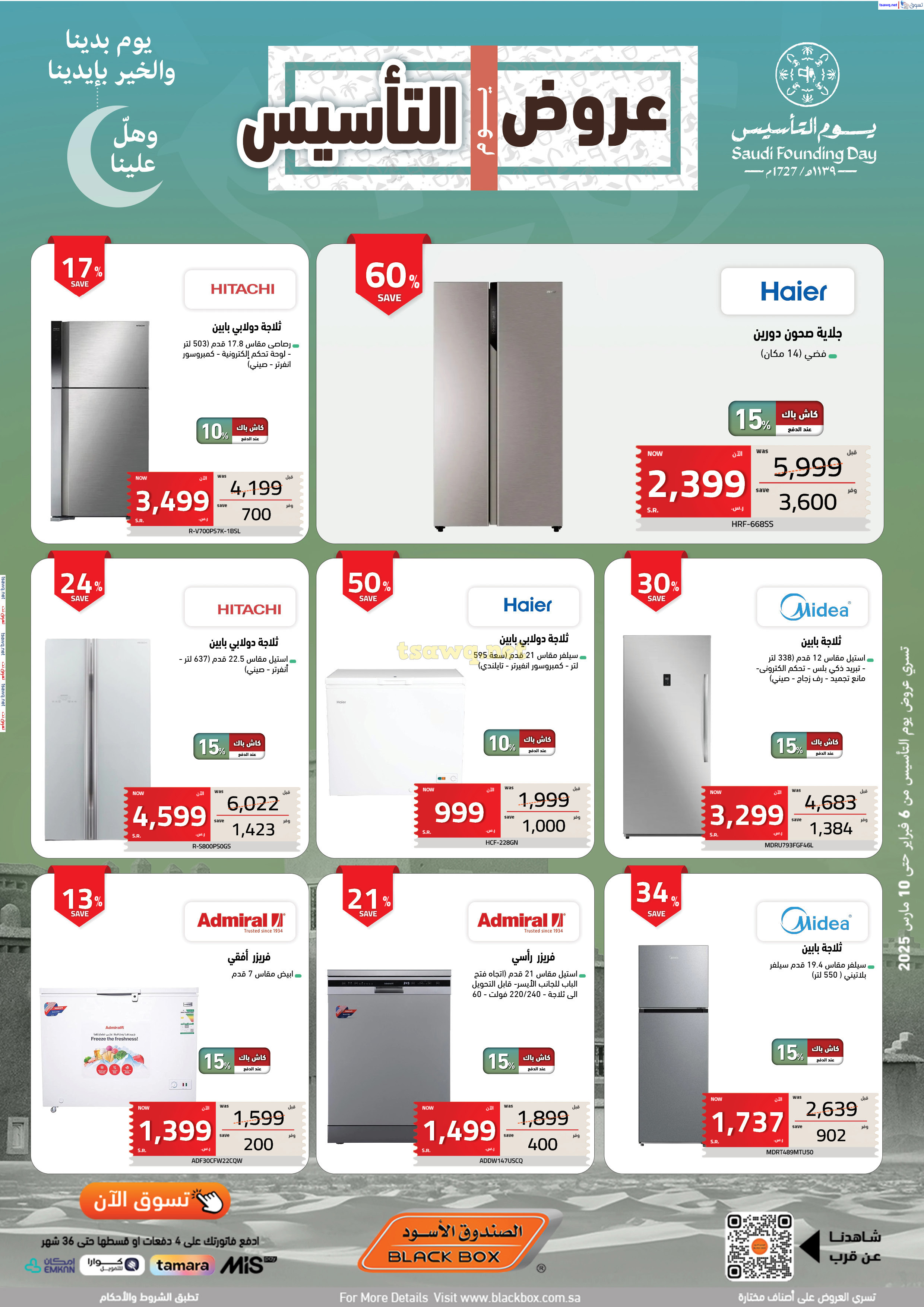 عروض الصندوق الأسود السعودية  من 6 فبراير حتى 10 مارس 2025 يوم التأسيس