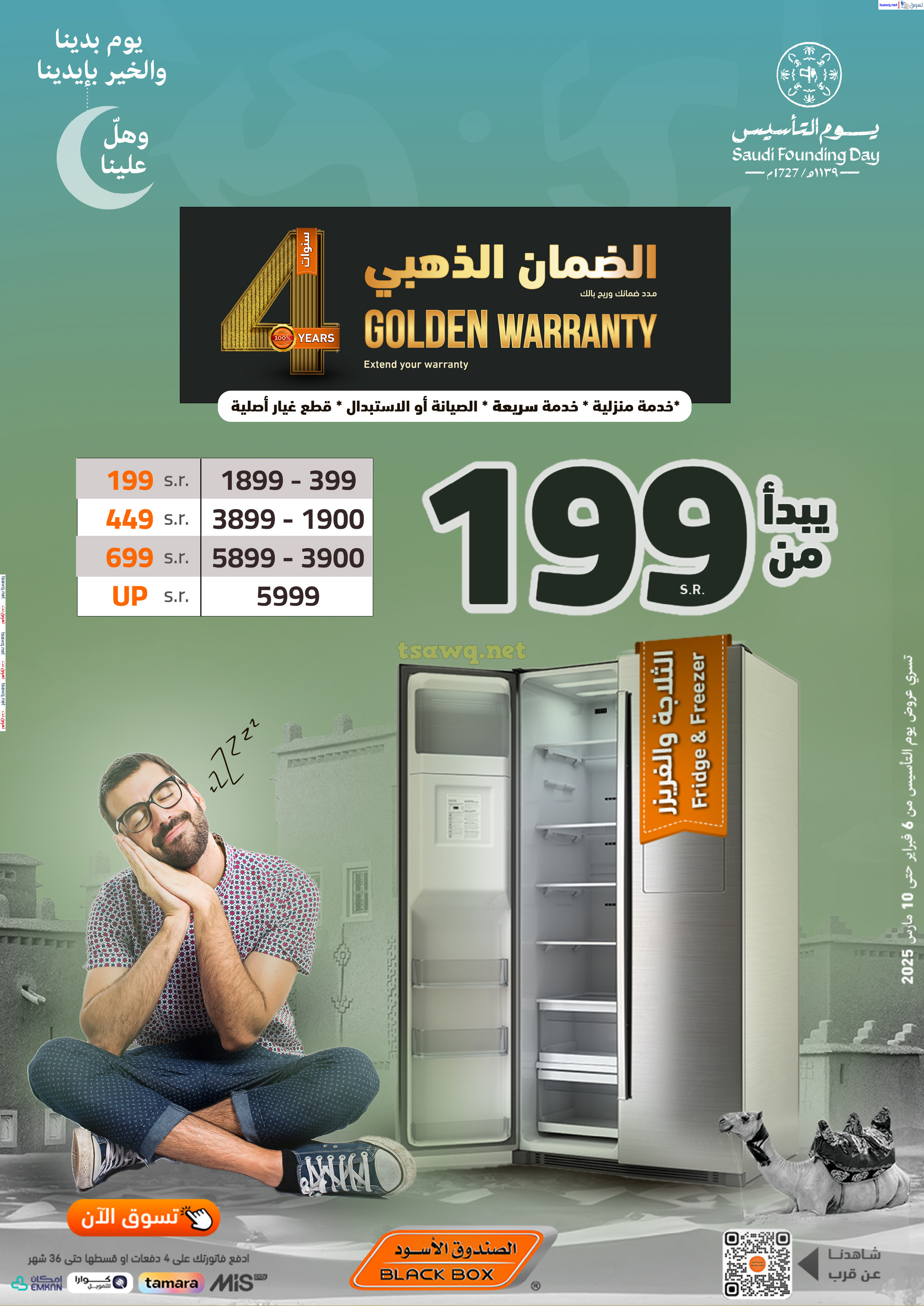 عروض الصندوق الأسود السعودية  من 6 فبراير حتى 10 مارس 2025 يوم التأسيس
