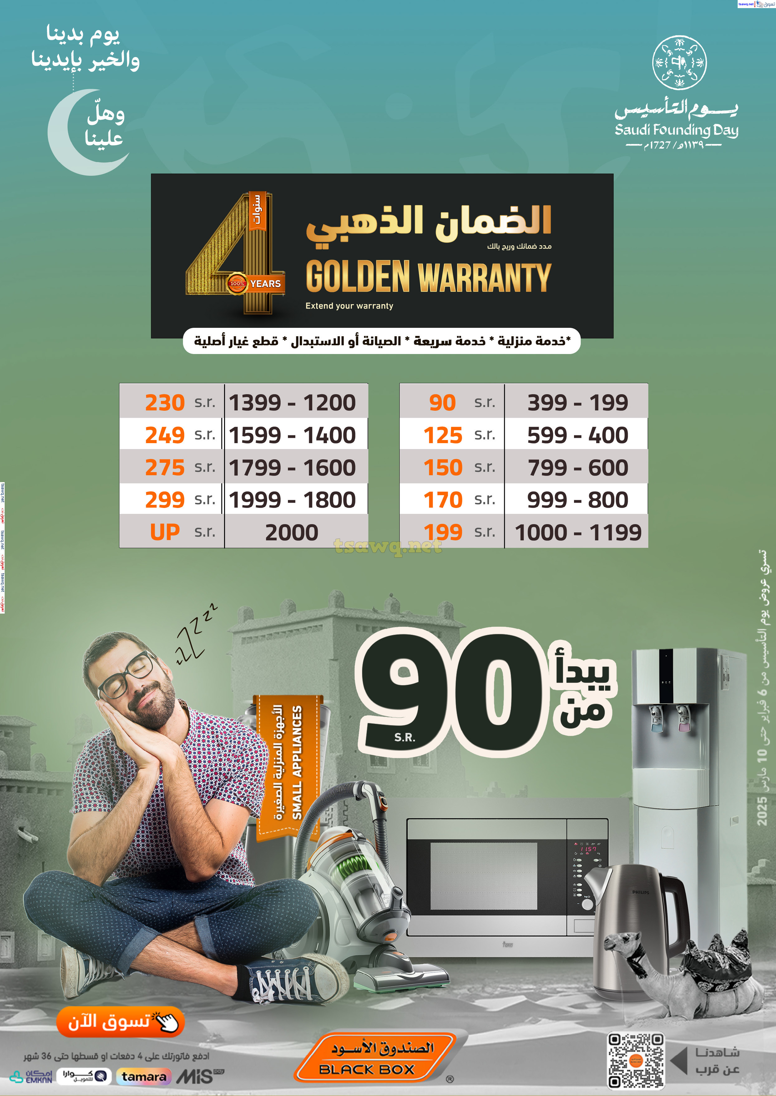 عروض الصندوق الأسود السعودية  من 6 فبراير حتى 10 مارس 2025 يوم التأسيس