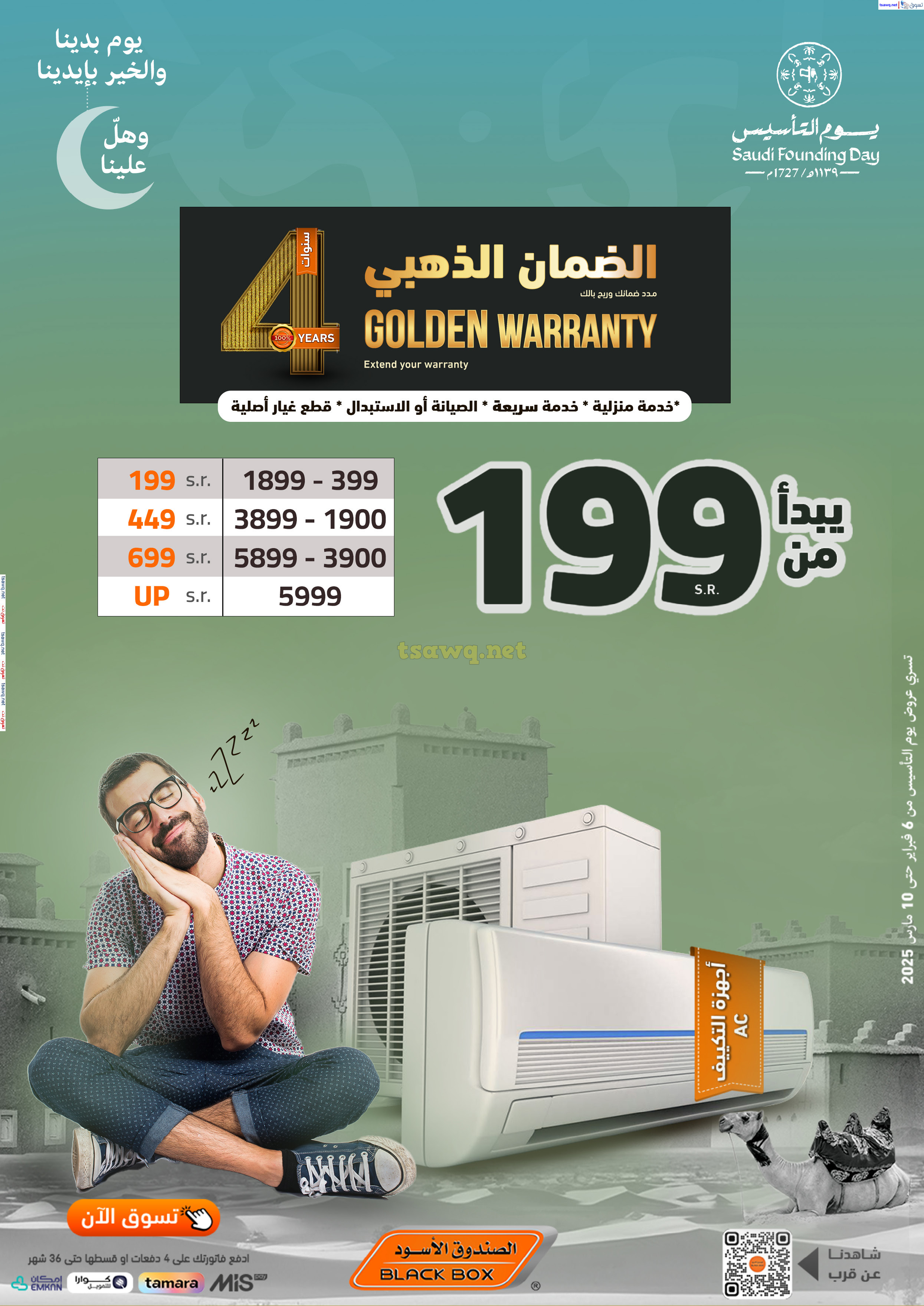 عروض الصندوق الأسود السعودية  من 6 فبراير حتى 10 مارس 2025 يوم التأسيس